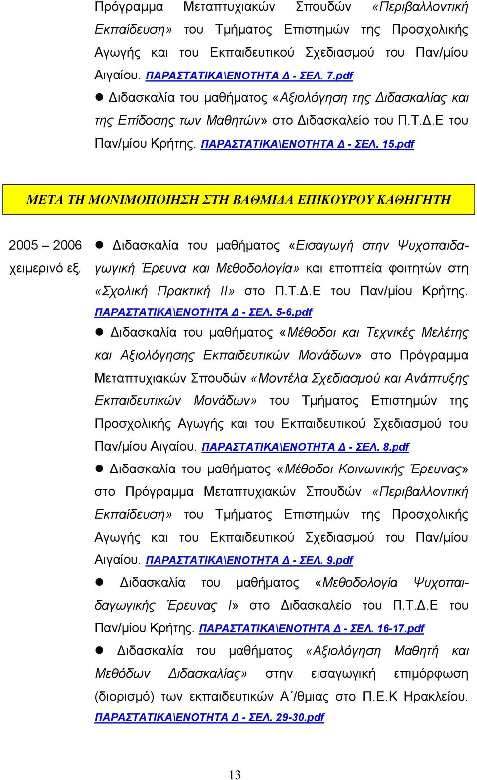 pdf ΜΕΤΑ ΤΗ ΜΟΝΙΜΟΠΟΙΗΣΗ ΣΤΗ ΒΑΘΜΙΔΑ ΕΠΙΚΟΥΡΟΥ ΚΑΘΗΓΗΤΗ 2005 2006 χειμερινό εξ.