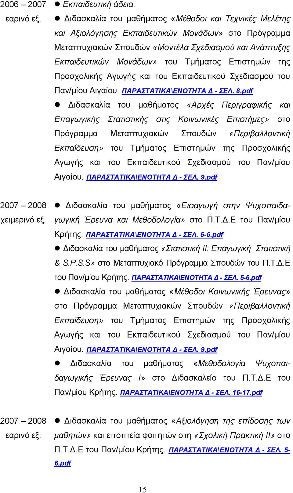 Επιστημών της Προσχολικής Αγωγής και του Εκπαιδευτικού Σχεδιασμού του Παν/μίου Αιγαίου. ΠΑΡΑΣΤΑΤΙΚΑ\ΕΝΟΤΗΤΑ Δ - ΣΕΛ. 8.