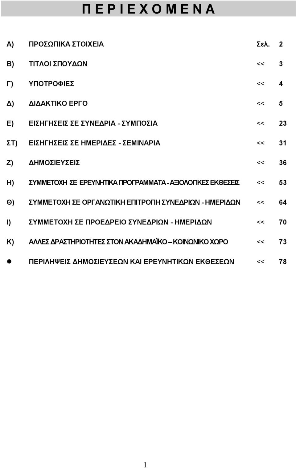 ΗΜΕΡΙΔΕΣ - ΣΕΜΙΝΑΡΙΑ << 31 Ζ) ΔΗΜΟΣΙΕΥΣΕΙΣ << 36 Η) ΣΥΜΜΕΤΟΧΗ ΣΕ ΕΡΕΥΝΗΤΙΚΑ ΠΡΟΓΡΑΜΜΑΤΑ - ΑΞΙΟΛΟΓΙΚΕΣ ΕΚΘΕΣΕΙΣ << 53 Θ) ΣΥΜΜΕΤΟΧΗ