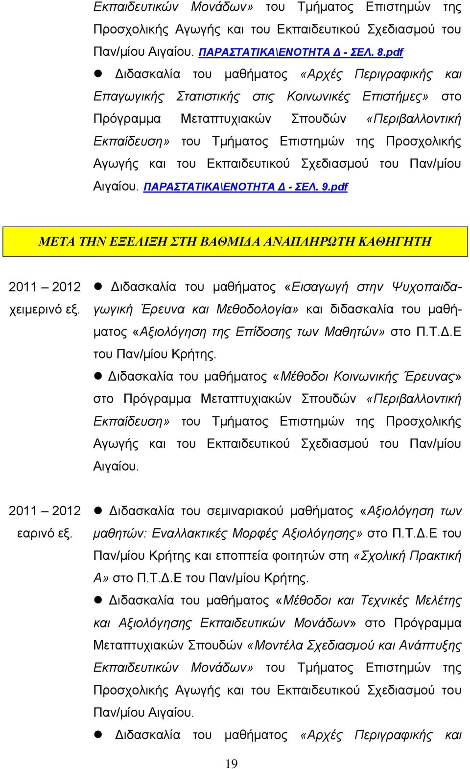 Προσχολικής Αγωγής και του Εκπαιδευτικού Σχεδιασμού του Παν/μίου Αιγαίου. ΠΑΡΑΣΤΑΤΙΚΑ\ΕΝΟΤΗΤΑ Δ - ΣΕΛ. 9.pdf ΜΕΤΑ ΤΗΝ ΕΞΕΛΙΞΗ ΣΤΗ ΒΑΘΜΙΔΑ ΑΝΑΠΛΗΡΩΤΗ ΚΑΘΗΓΗΤΗ 2011 2012 χειμερινό εξ.