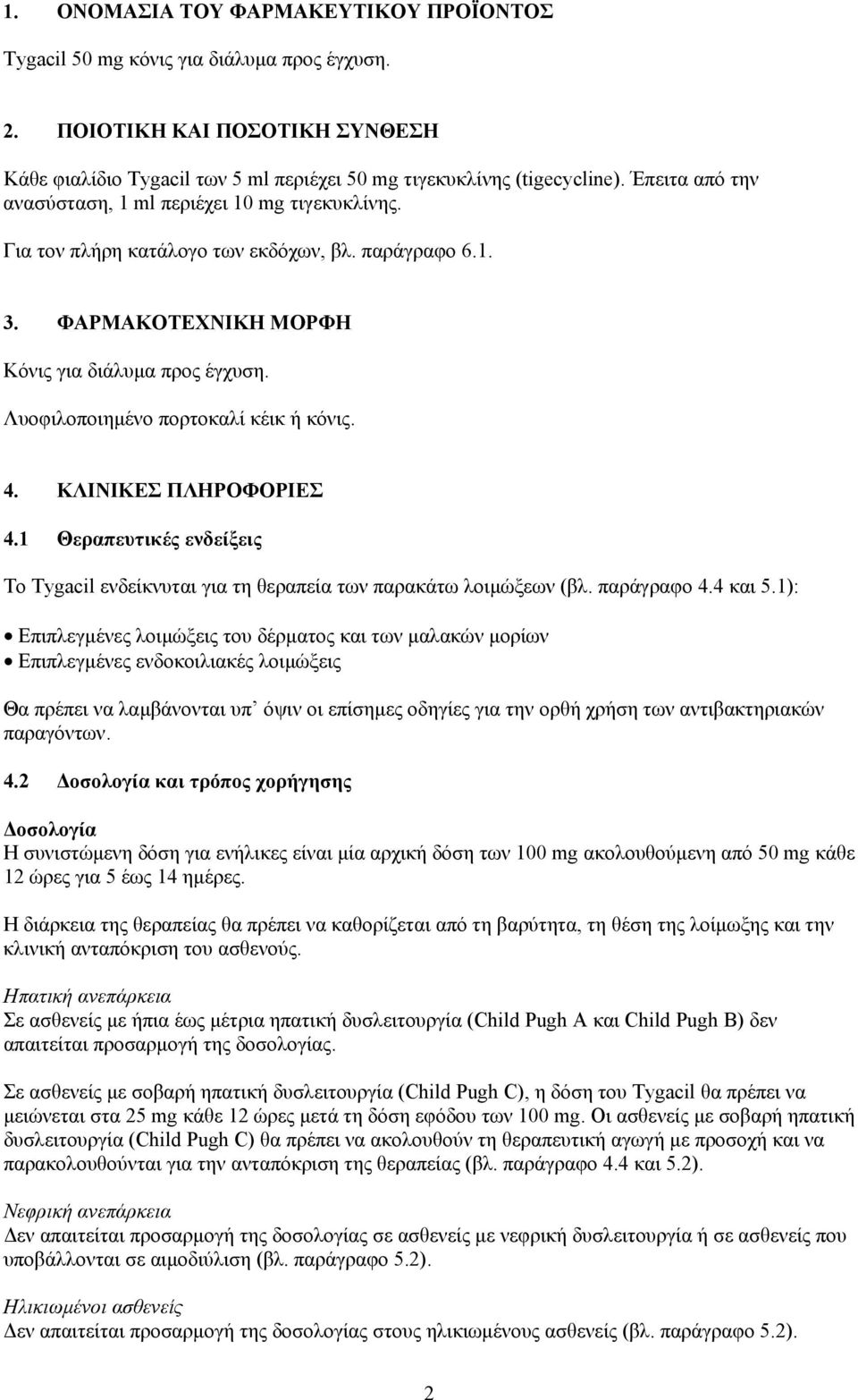 Λυοφιλοποιηµένο πορτοκαλί κέικ ή κόνις. 4. ΚΛΙΝΙΚΕΣ ΠΛΗΡΟΦΟΡΙΕΣ 4.1 Θεραπευτικές ενδείξεις Το Tygacil ενδείκνυται για τη θεραπεία των παρακάτω λοιµώξεων (βλ. παράγραφο 4.4 και 5.