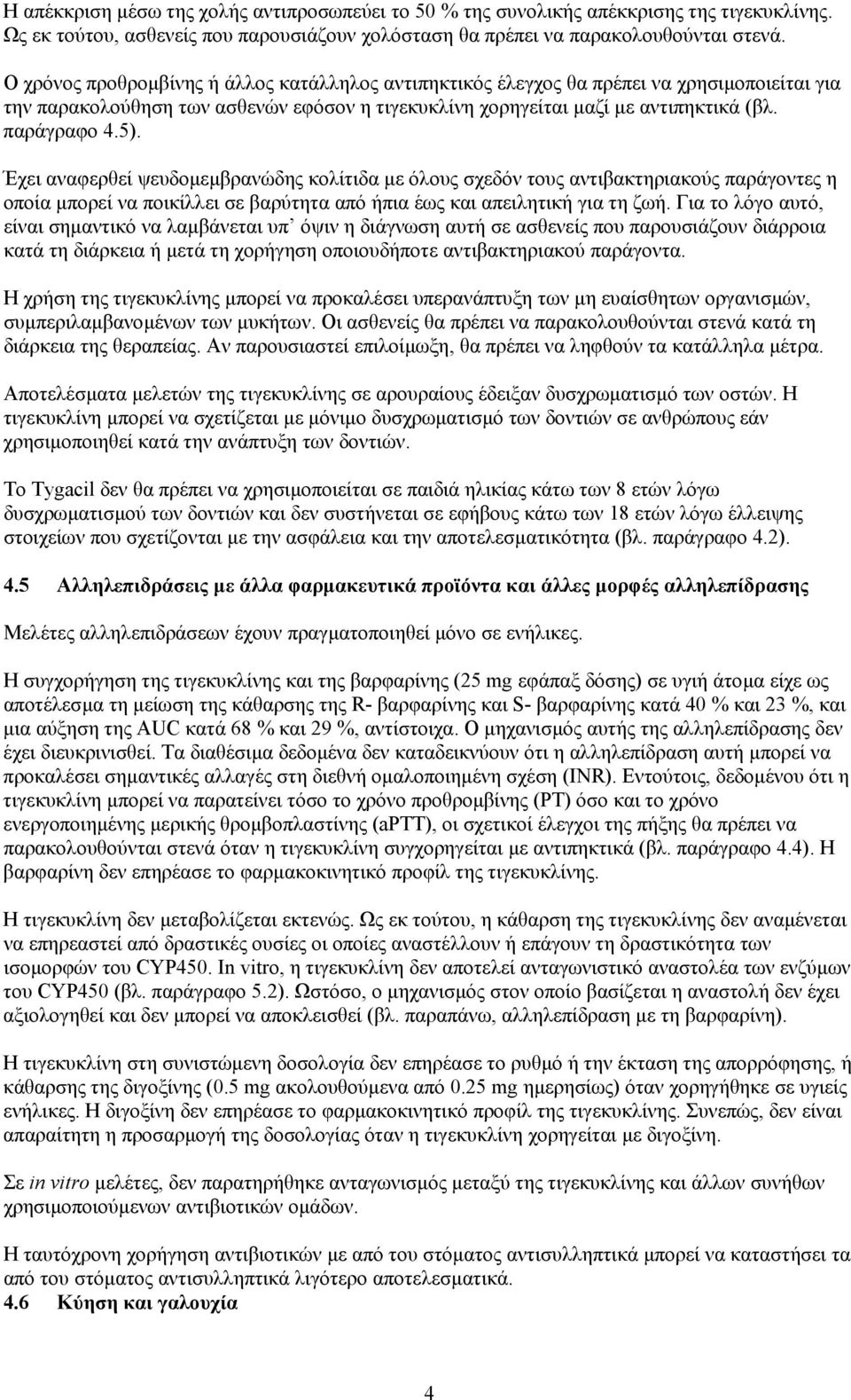 Έχει αναφερθεί ψευδοµεµβρανώδης κολίτιδα µε όλους σχεδόν τους αντιβακτηριακούς παράγοντες η οποία µπορεί να ποικίλλει σε βαρύτητα από ήπια έως και απειλητική για τη ζωή.