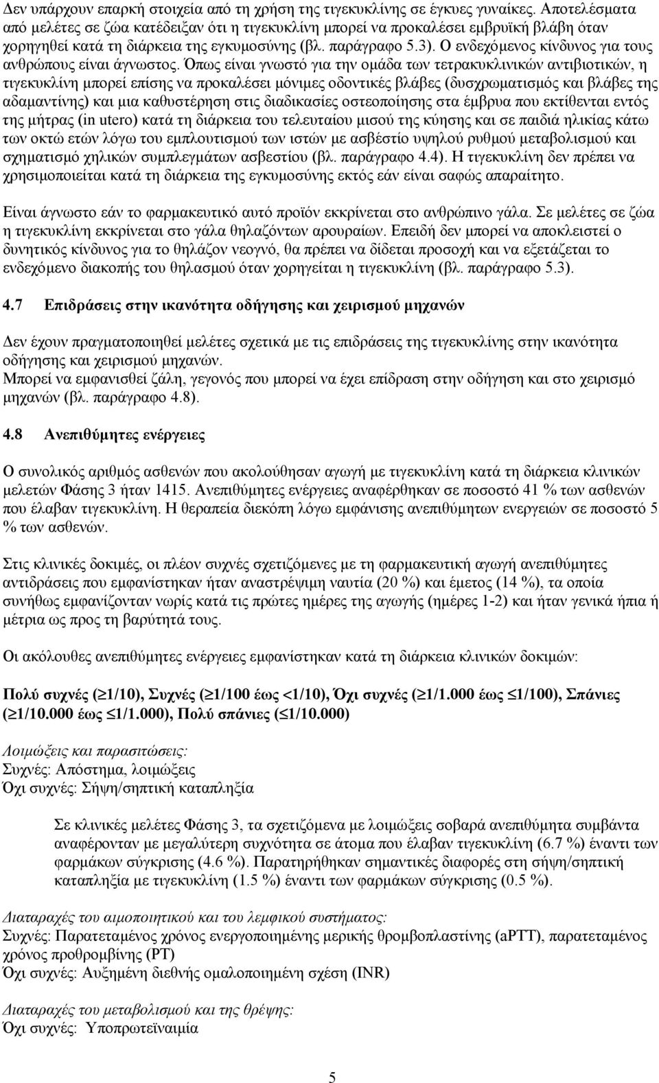 Ο ενδεχόµενος κίνδυνος για τους ανθρώπους είναι άγνωστος.