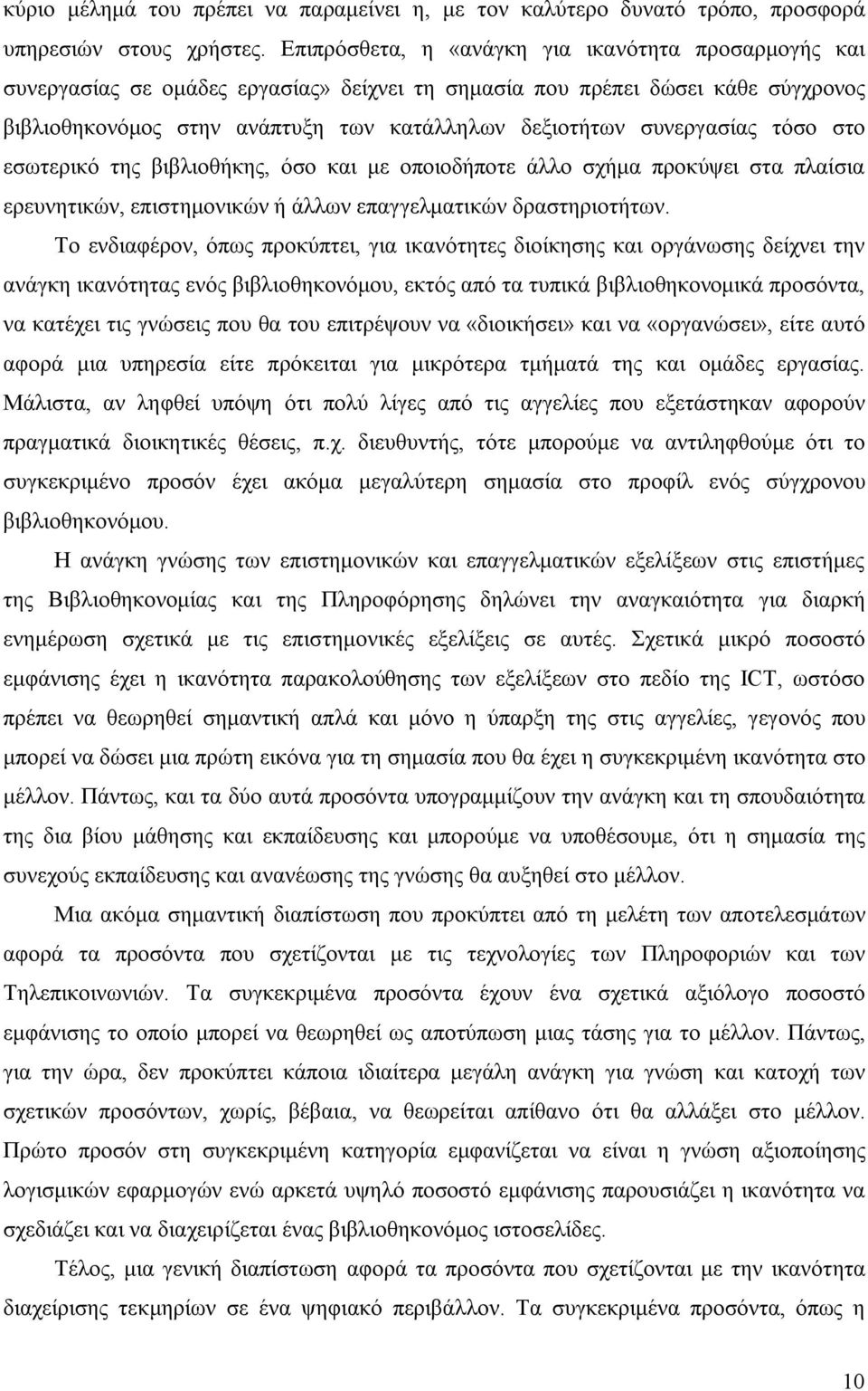 συνεργασίας τόσο στο εσωτερικό της βιβλιοθήκης, όσο και με οποιοδήποτε άλλο σχήμα προκύψει στα πλαίσια ερευνητικών, επιστημονικών ή άλλων επαγγελματικών δραστηριοτήτων.