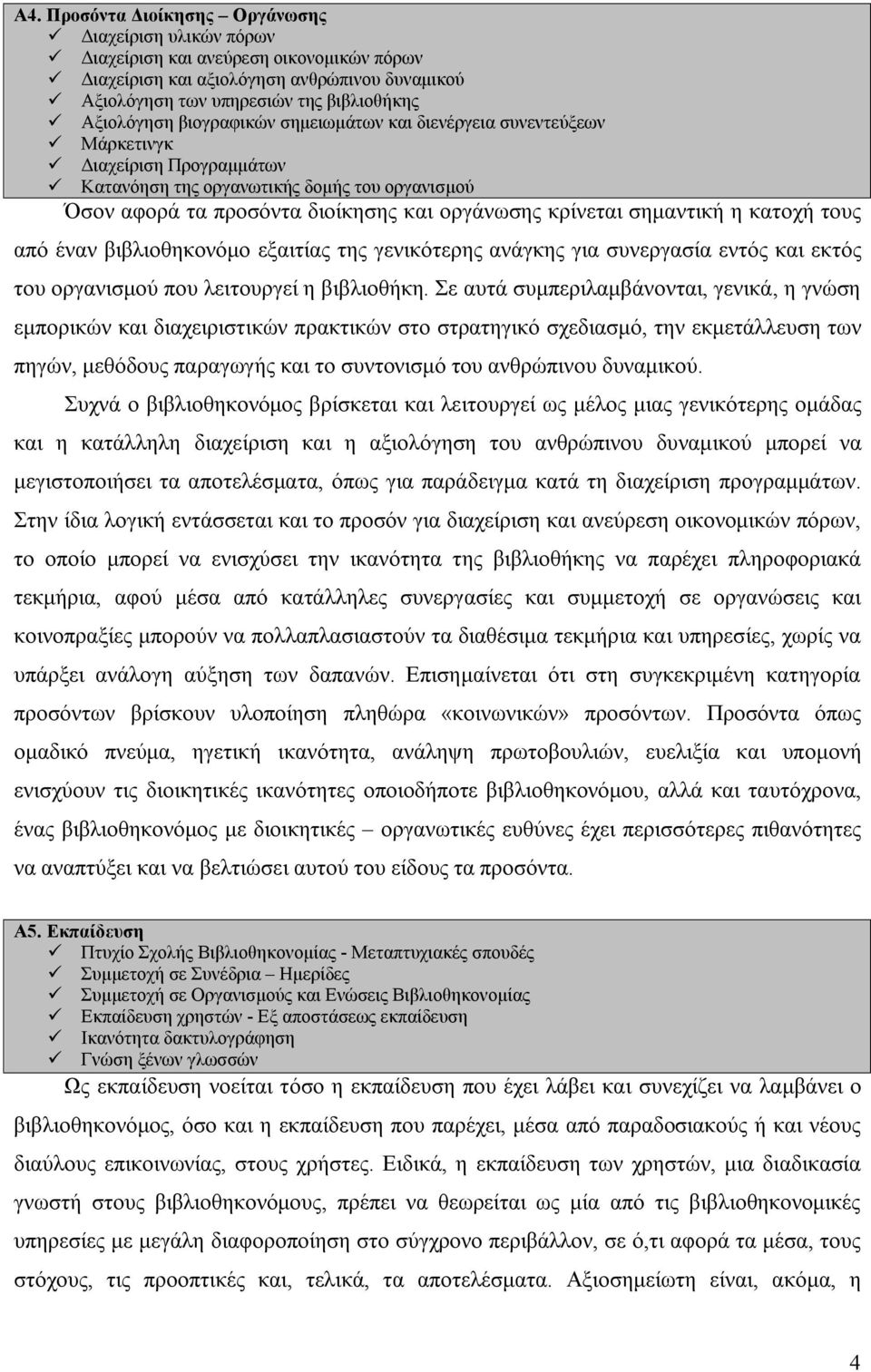 η κατοχή τους από έναν βιβλιοθηκονόμο εξαιτίας της γενικότερης ανάγκης για συνεργασία εντός και εκτός του οργανισμού που λειτουργεί η βιβλιοθήκη.