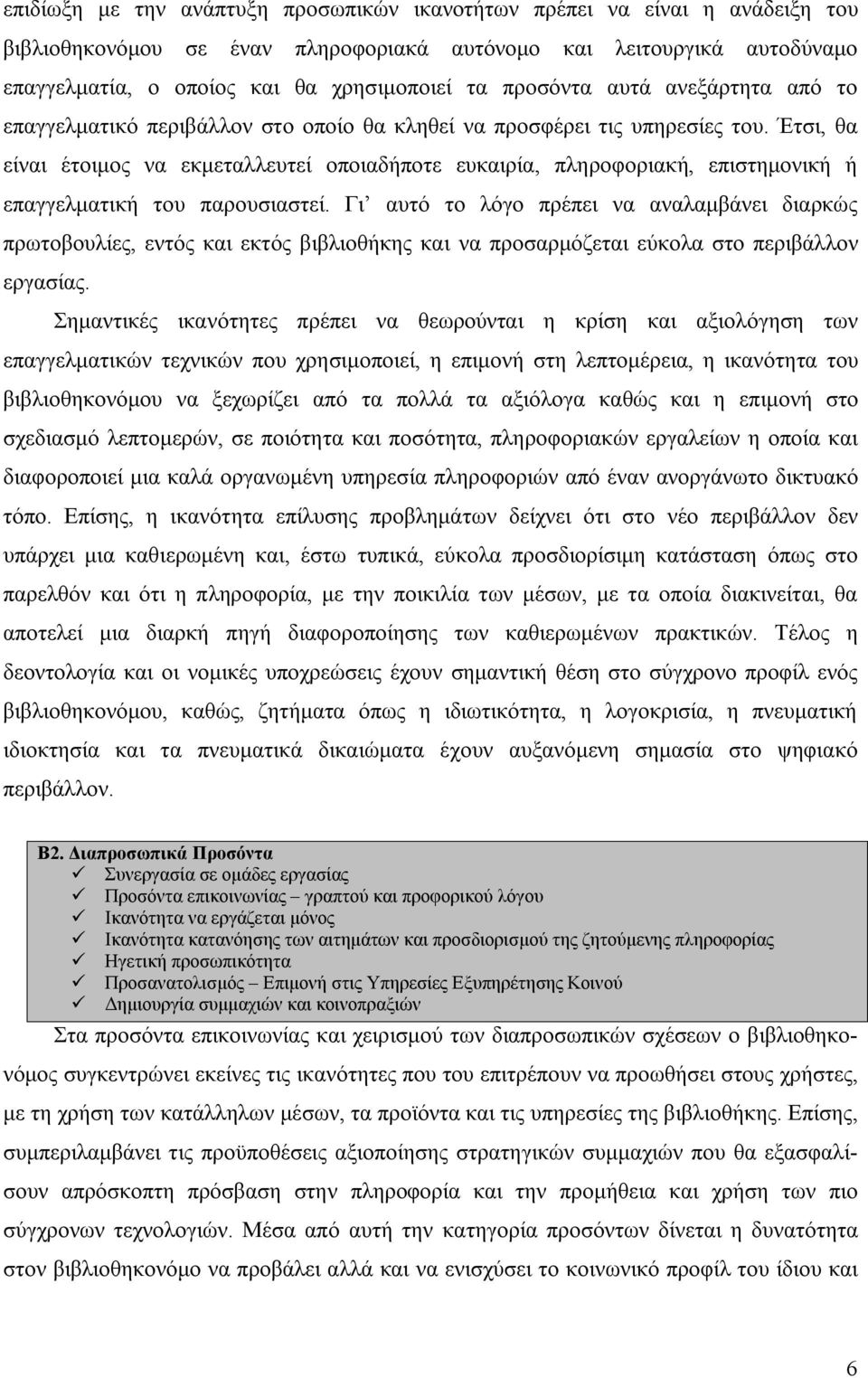 Έτσι, θα είναι έτοιμος να εκμεταλλευτεί οποιαδήποτε ευκαιρία, πληροφοριακή, επιστημονική ή επαγγελματική του παρουσιαστεί.