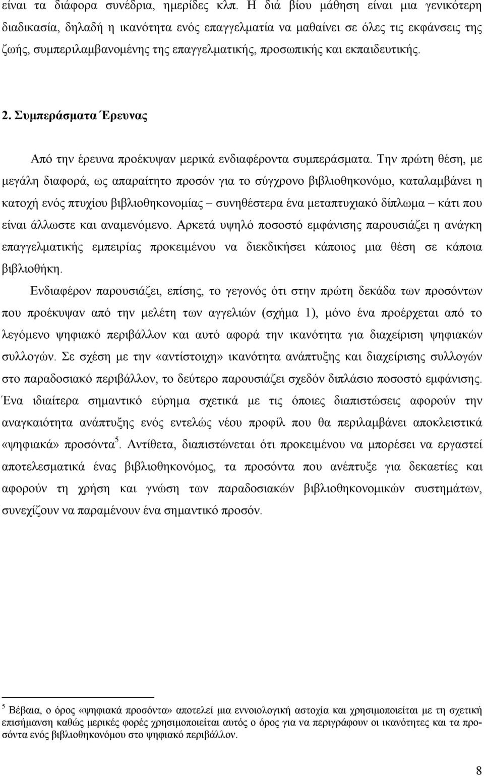 εκπαιδευτικής. 2. Συμπεράσματα Έρευνας Από την έρευνα προέκυψαν μερικά ενδιαφέροντα συμπεράσματα.