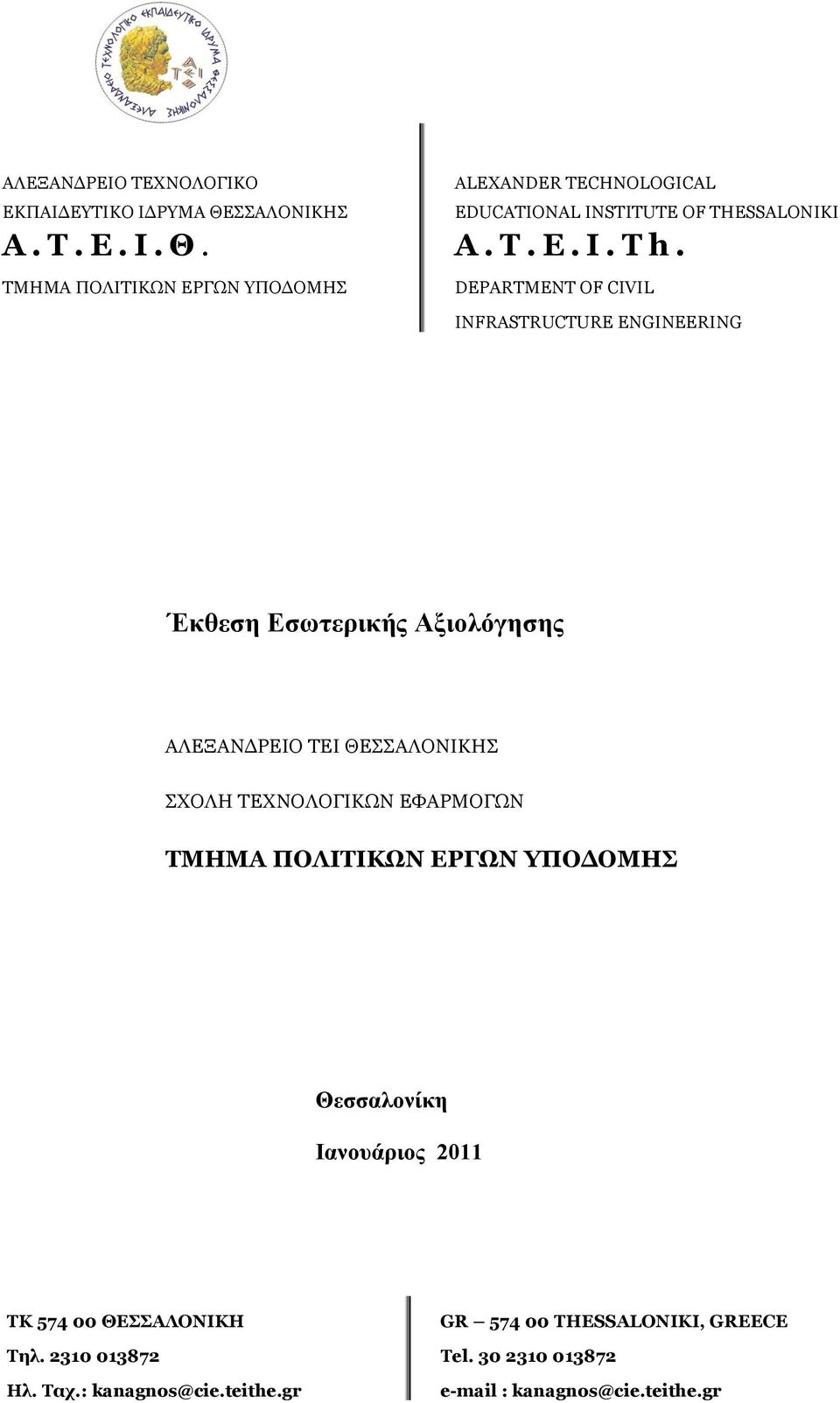 DEPARTMENT OF CIVIL INFRASTRUCTURE ENGINEERING Έκθεζη Δζωηεπικήρ Αξιολόγηζηρ ΑΙΔΜΑΛΓΟΔΗΝ ΡΔΗ ΘΔΠΠΑΙΝΛΗΘΖΠ ΠΣΝΙΖ ΡΔΣΛΝΙΝΓΗΘΥΛ