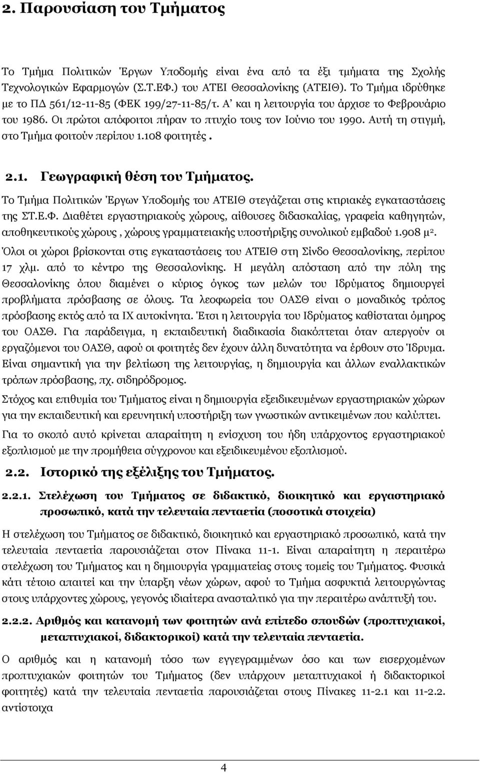 Απηή ηε ζηηγκή, ζην Ρκήκα θνηηνχλ πεξίπνπ 1.108 θνηηεηέο. 2.1. Γεσγξαθηθή ζέζε ηνπ Σκήκαηνο. Ρν Ρκήκα Ξνιηηηθψλ Έξγσλ πνδνκήο ηνπ ΑΡΔΗΘ ζηεγάδεηαη ζηηο θηηξηαθέο εγθαηαζηάζεηο ηεο ΠΡ.Δ.Φ.