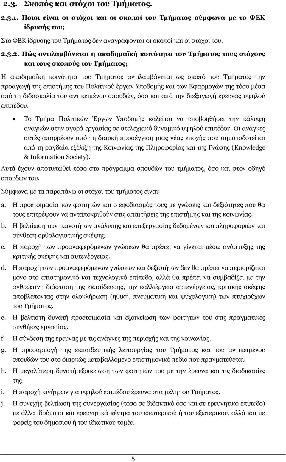 επηζηήκεο ηνπ Ξνιηηηθνχ έξγσλ πνδνκήο θαη ησλ Δθαξκνγψλ ηεο ηφζν κέζα απφ ηε δηδαζθαιία ηνπ αληηθεηκέλνπ ζπνπδψλ, φζν θαη απφ ηελ δηεμαγσγή έξεπλαο πςεινχ επηπέδνπ.