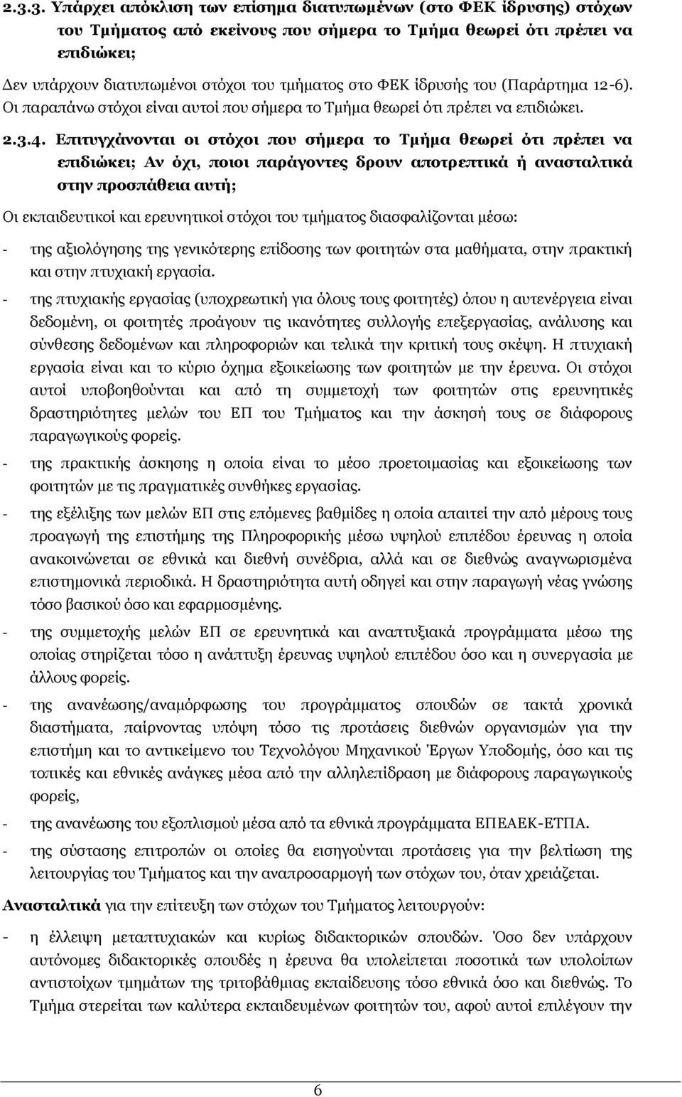 Δπηηπγράλνληαη νη ζηφρνη πνπ ζήκεξα ην Σκήκα ζεσξεί φηη πξέπεη λα επηδηψθεη; Αλ φρη, πνηνη παξάγνληεο δξνπλ απνηξεπηηθά ή αλαζηαιηηθά ζηελ πξνζπάζεηα απηή; Νη εθπαηδεπηηθνί θαη εξεπλεηηθνί ζηφρνη ηνπ