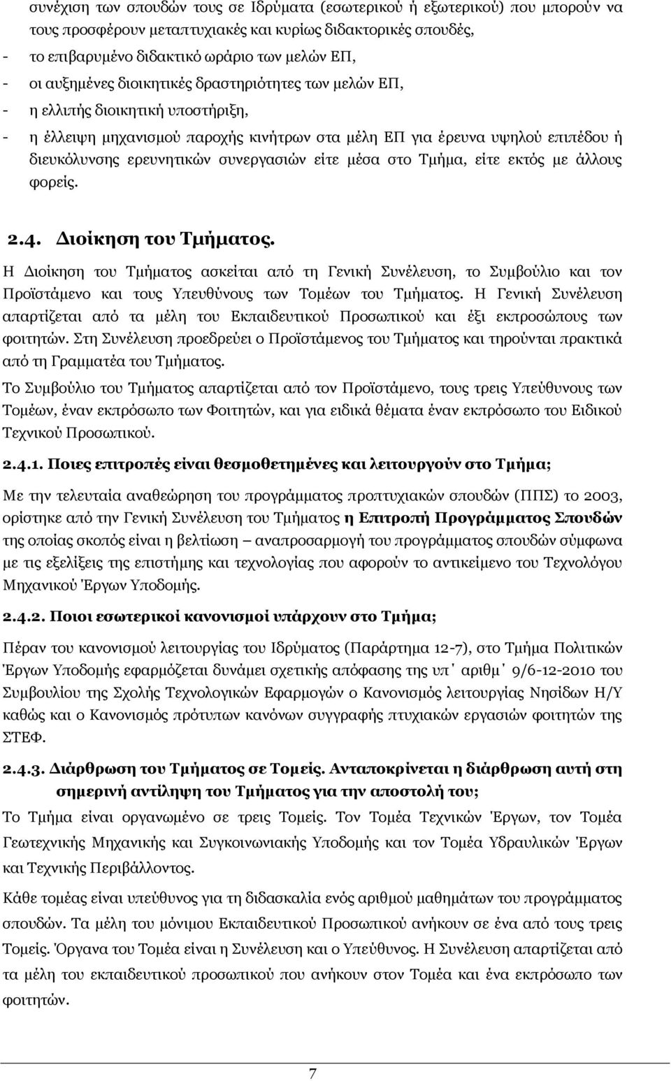 ζπλεξγαζηψλ είηε κέζα ζην Ρκήκα, είηε εθηφο κε άιινπο θνξείο. 2.4. Γηνίθεζε ηνπ Σκήκαηνο.