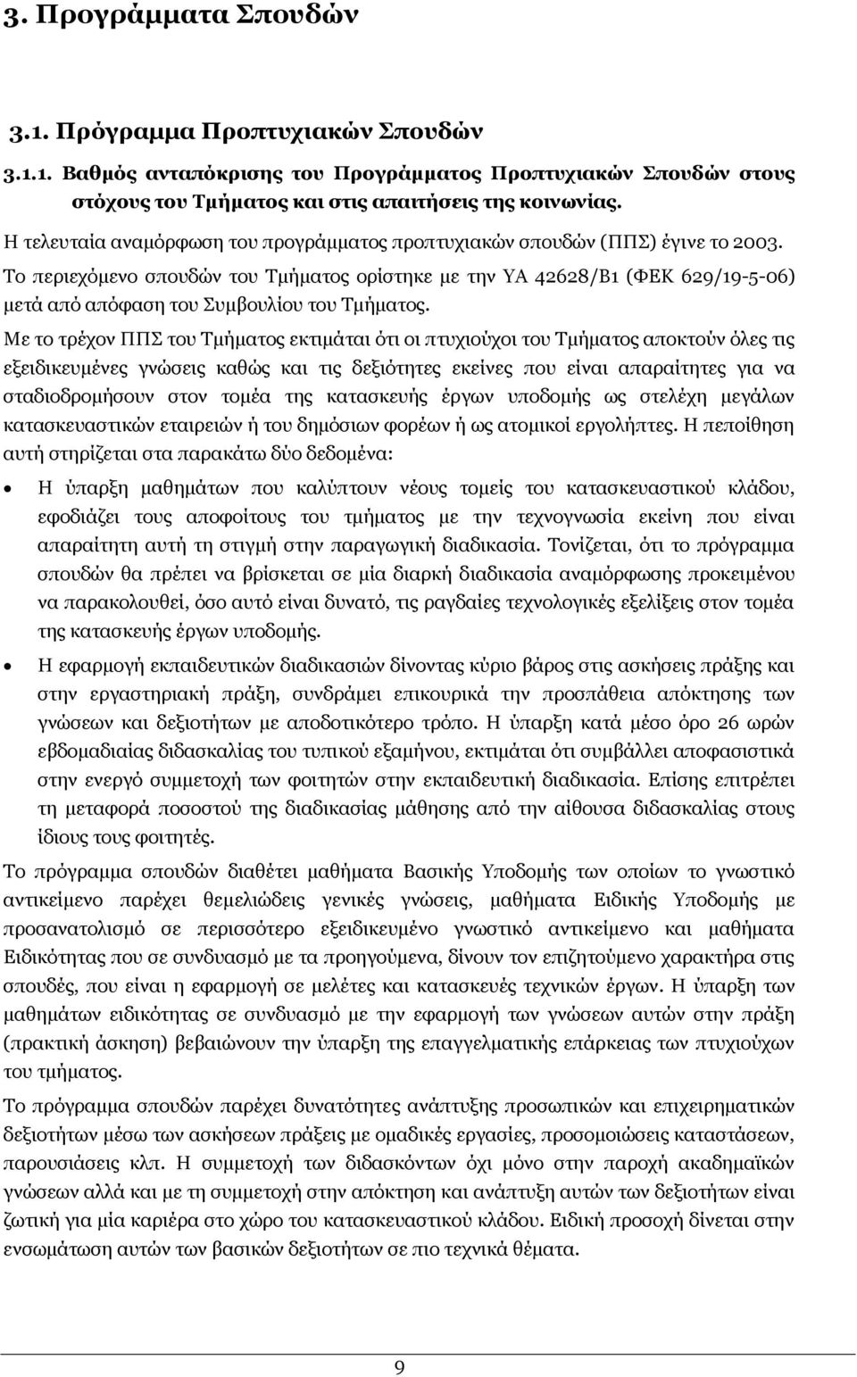 To πεξηερφκελν ζπνπδψλ ηνπ Ρκήκαηνο νξίζηεθε κε ηελ Α 42628/Β1 (ΦΔΘ 629/19-5-06) κεηά απφ απφθαζε ηνπ Ππκβνπιίνπ ηνπ Ρκήκαηνο.