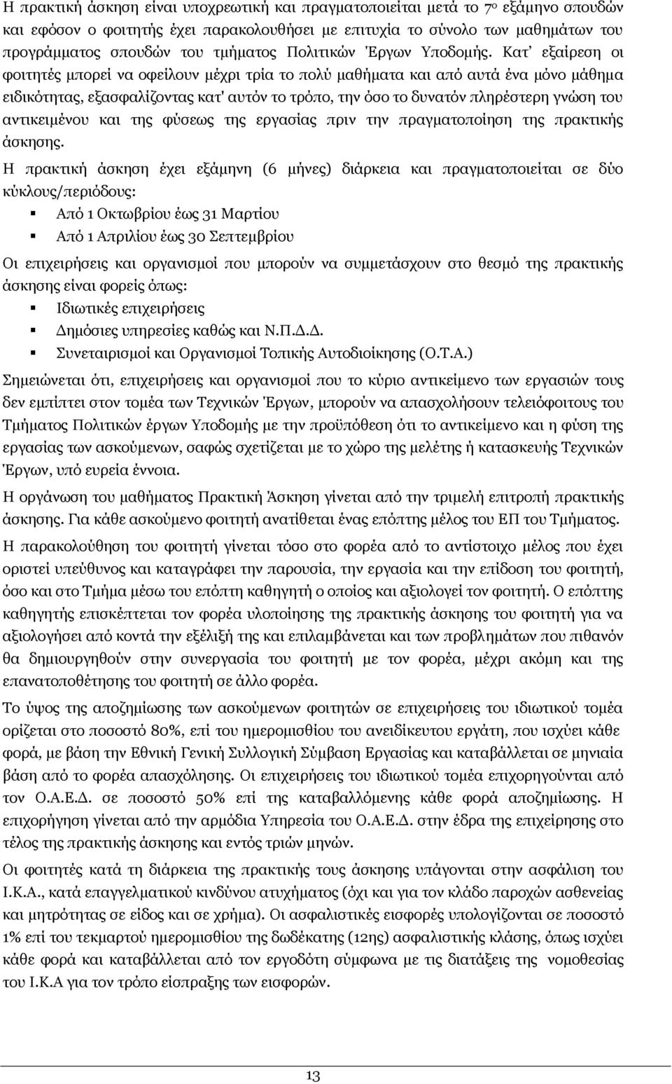 Θαη εμαίξεζε νη θνηηεηέο κπνξεί λα νθείινπλ κέρξη ηξία ην πνιχ καζήκαηα θαη απφ απηά έλα κφλν κάζεκα εηδηθφηεηαο, εμαζθαιίδνληαο θαη' απηφλ ην ηξφπν, ηελ φζν ην δπλαηφλ πιεξέζηεξε γλψζε ηνπ