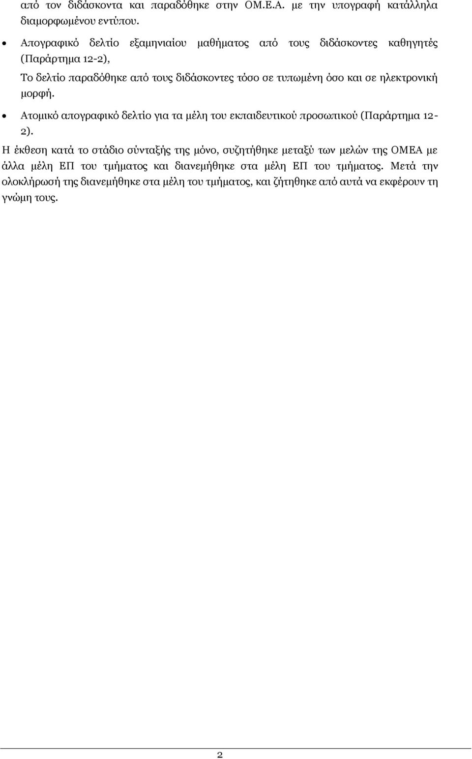 θαη ζε ειεθηξνληθή κνξθή. Αηνκηθφ απνγξαθηθφ δειηίν γηα ηα κέιε ηνπ εθπαηδεπηηθνχ πξνζσπηθνχ (Ξαξάξηεκα 12-2).