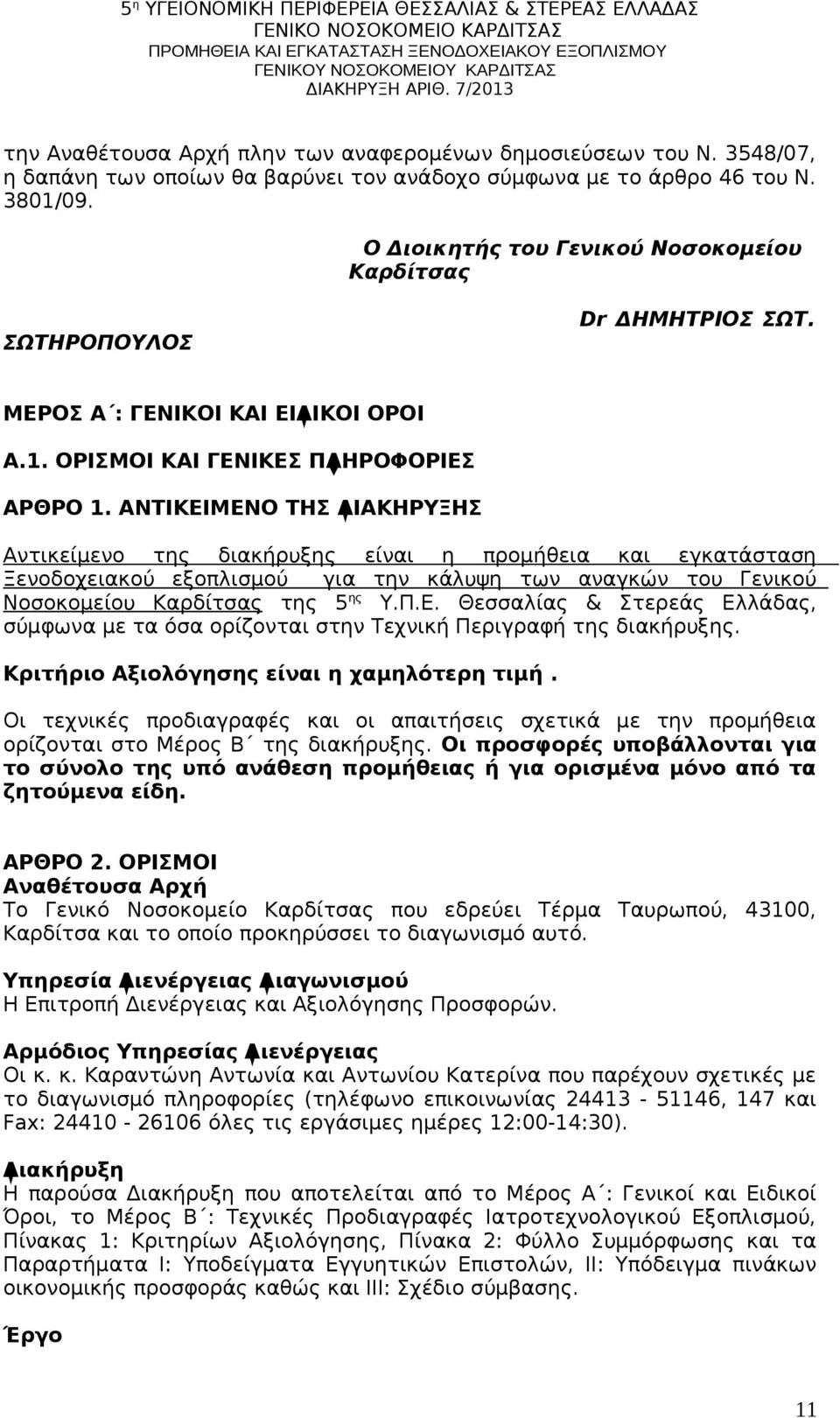 ΑΝΤΙΚΕΙΜΕΝΟ ΤΗΣ ΔΙΑΚΗΡΥΞΗΣ Αντικείμενο της διακήρυξης είναι η προμήθεια και εγκατάσταση Ξενοδοχειακού εξοπλισμού για την κάλυψη των αναγκών του Γενικού Νοσοκομείου Καρδίτσας της 5 ης Υ.Π.E.