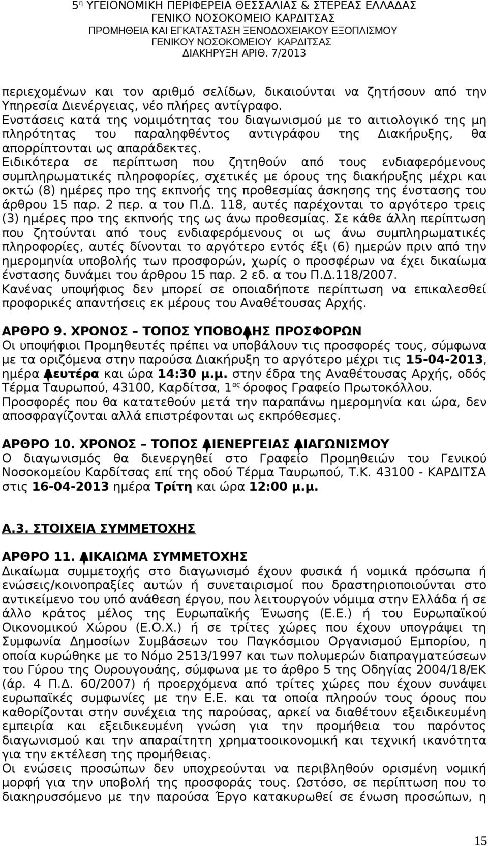 Ειδικότερα σε περίπτωση που ζητηθούν από τους ενδιαφερόμενους συμπληρωματικές πληροφορίες, σχετικές με όρους της διακήρυξης μέχρι και οκτώ (8) ημέρες προ της εκπνοής της προθεσμίας άσκησης της