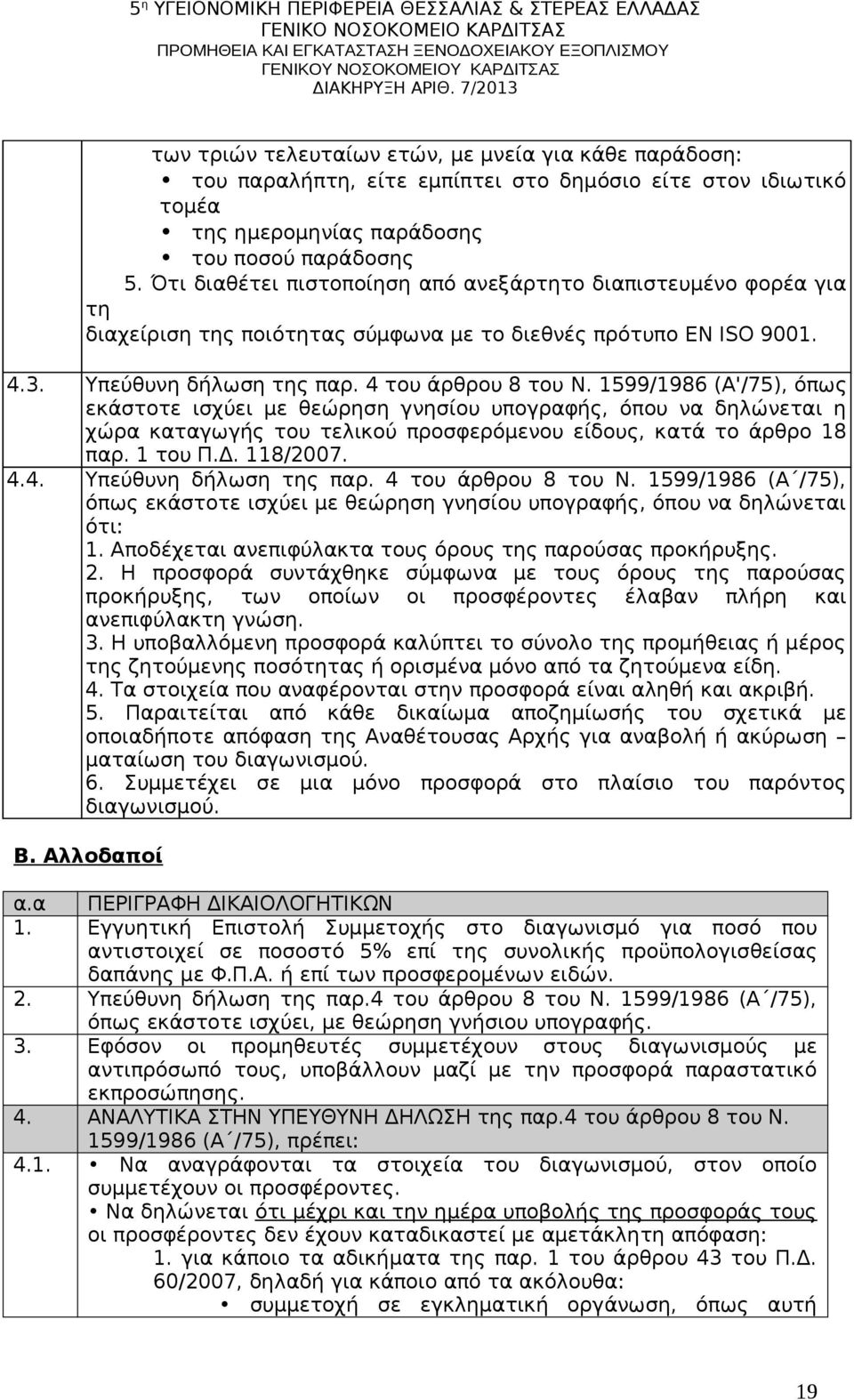 1599/1986 (Α'/75), όπως εκάστοτε ισχύει με θεώρηση γνησίου υπογραφής, όπου να δηλώνεται η χώρα καταγωγής του τελικού προσφερόμενου είδους, κατά το άρθρο 18 παρ. 1 του Π.Δ. 118/2007. 4.