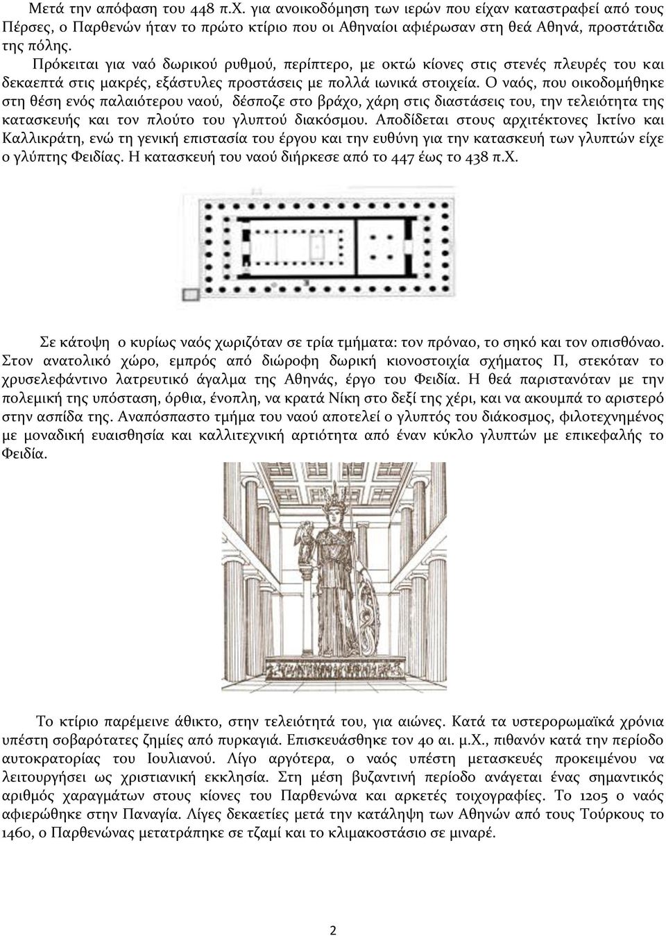 Ο ναόσ, που οικοδομόθηκε ςτη θϋςη ενόσ παλαιότερου ναού, δϋςποζε ςτο βρϊχο, χϊρη ςτισ διαςτϊςεισ του, την τελειότητα τησ καταςκευόσ και τον πλούτο του γλυπτού διακόςμου.