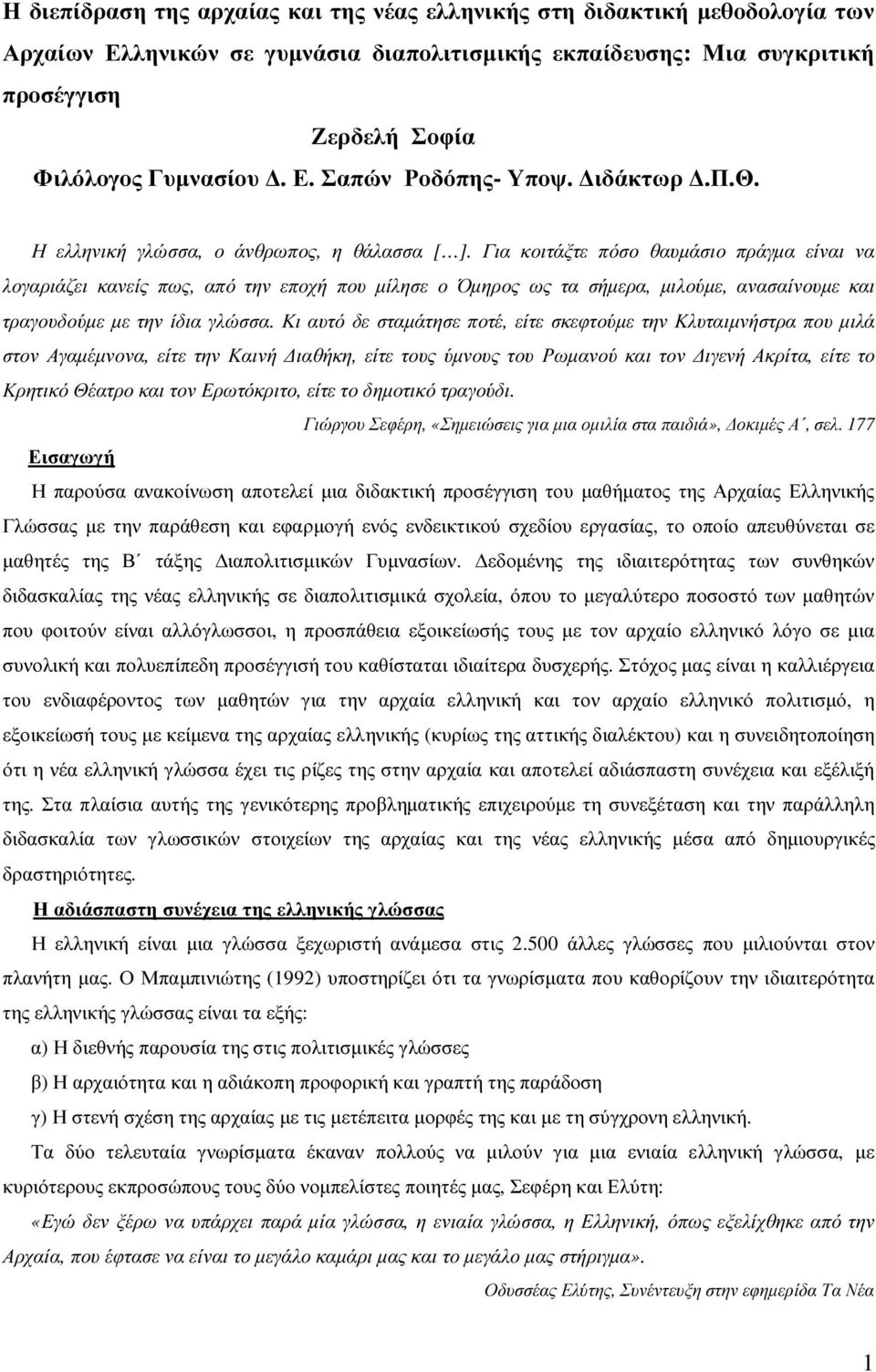 Για κοιτάξτε πόσο θαυµάσιο πράγµα είναι να λογαριάζει κανείς πως, από την εποχή που µίλησε ο Όµηρος ως τα σήµερα, µιλούµε, ανασαίνουµε και τραγουδούµε µε την ίδια γλώσσα.