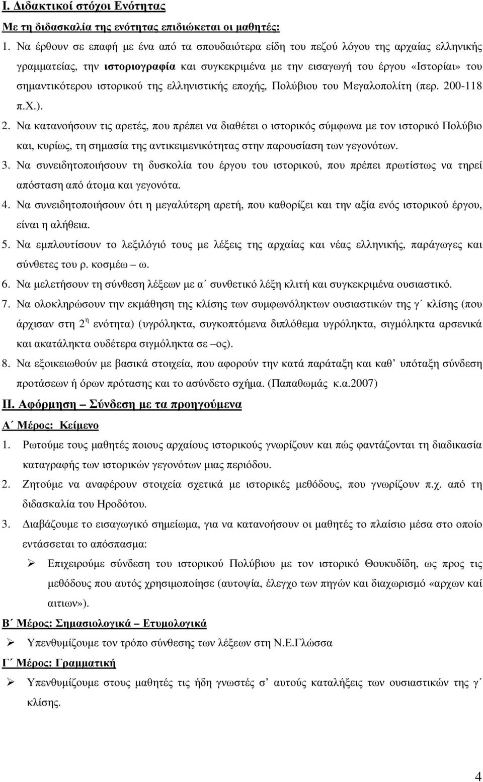 ιστορικού της ελληνιστικής εποχής, Πολύβιου του Μεγαλοπολίτη (περ. 20