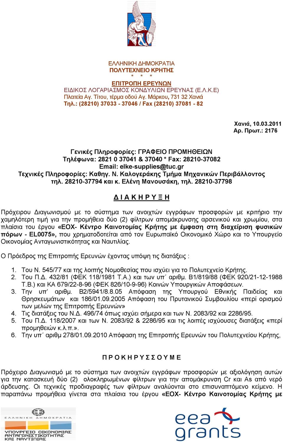 gr Τεχνικές Πληροφορίες: Καθηγ. Ν. Καλογεράκης Τμήμα Μηχανικών Περιβάλλοντος τηλ. 28210-37794 και κ. Ελένη Μανουσάκη, τηλ.