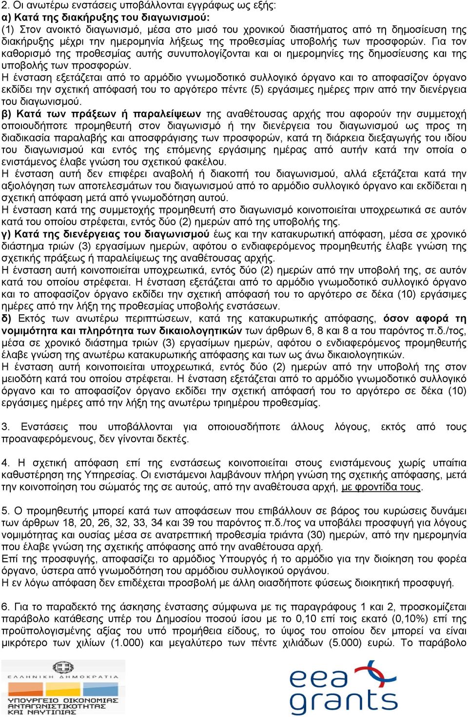 H ένσταση εξετάζεται από το αρμόδιο γνωμοδοτικό συλλογικό όργανο και το αποφασίζον όργανο εκδίδει την σχετική απόφασή του το αργότερο πέντε (5) εργάσιμες ημέρες πριν από την διενέργεια του