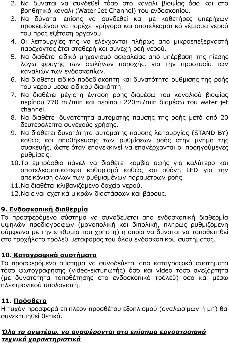 Οι λειτουργίες της να ελέγχονται πλήρως από µικροεπεξεργαστή παρέχοντας έτσι σταθερή και συνεχή ροή νερού. 5.