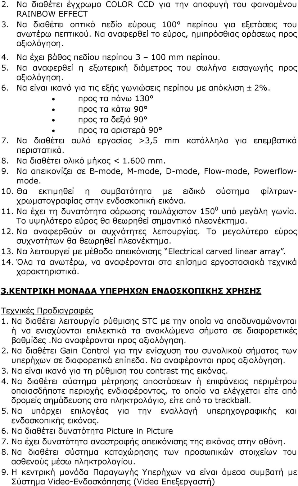 Να είναι ικανό για τις εξής γωνιώσεις περίπου µε απόκλιση ± 2%. προς τα πάνω 130 προς τα κάτω 90 προς τα δεξιά 90 προς τα αριστερά 90 7.