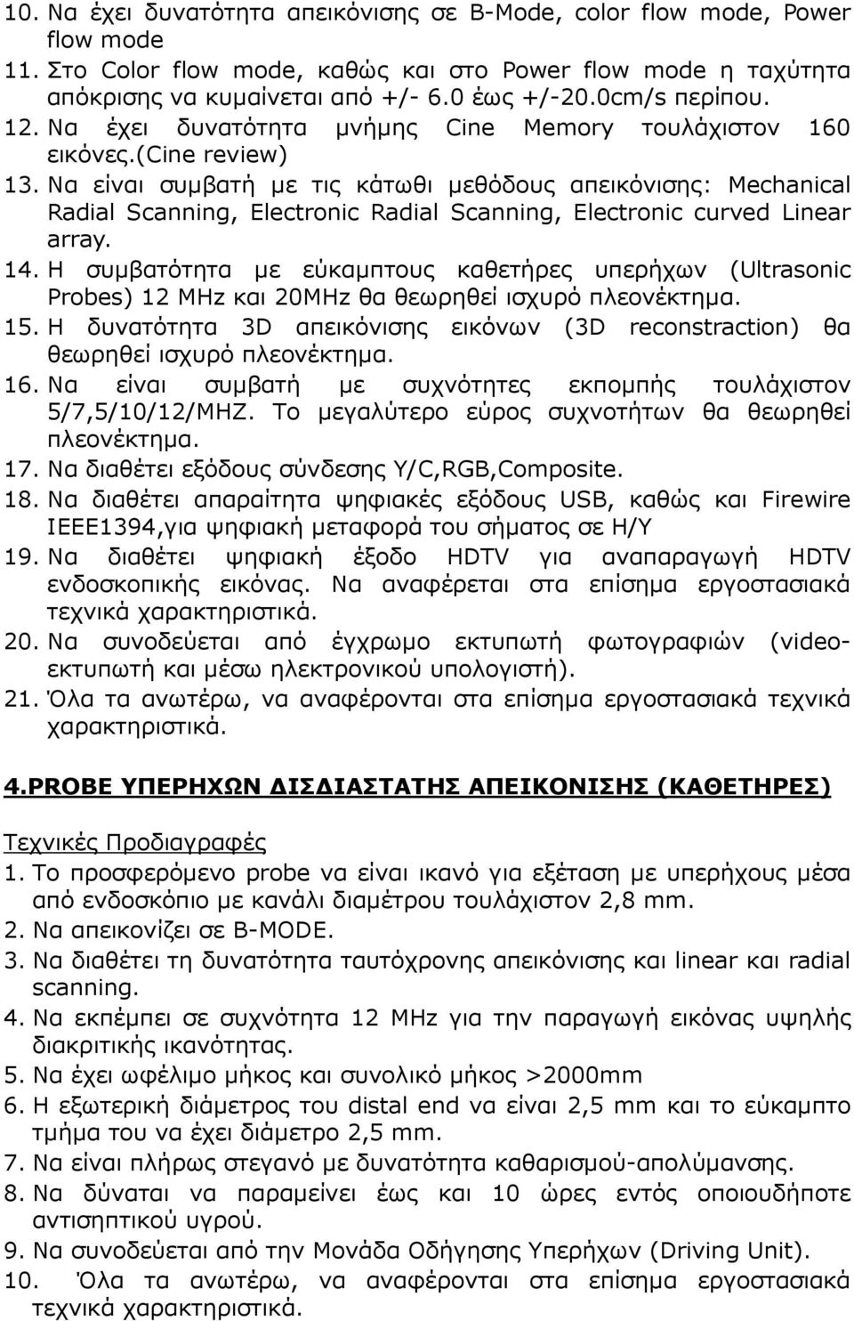 Να είναι συµβατή µε τις κάτωθι µεθόδους απεικόνισης: Μechanical Radial Scanning, Electronic Radial Scanning, Electronic curved Linear array. 14.