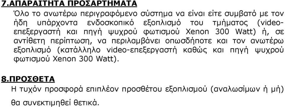 περίπτωση, να περιλαµβάνει οπωσδήποτε και τον ανωτέρω εξοπλισµό (κατάλληλο video-επεξεργαστή καθώς και πηγή