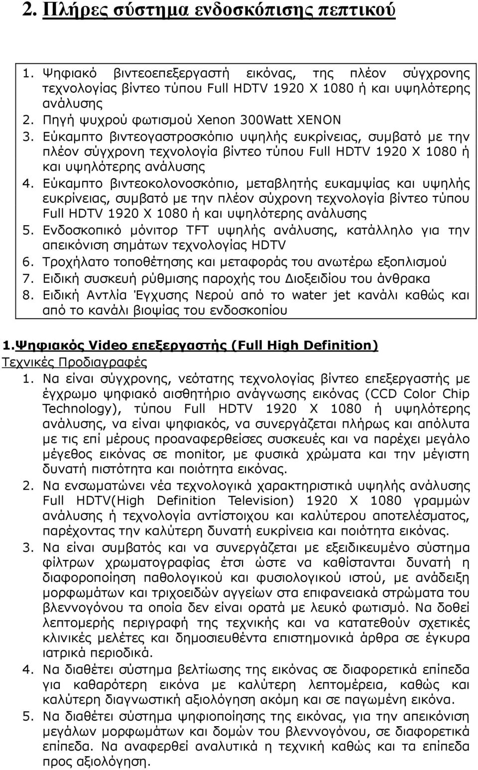 Εύκαµπτο βιντεοκολονοσκόπιο, µεταβλητής ευκαµψίας και υψηλής ευκρίνειας, συµβατό µε την πλέον σύχρονη τεχνολογία βίντεο τύπου Full HDTV 1920 Χ 1080 ή και υψηλότερης ανάλυσης 5.