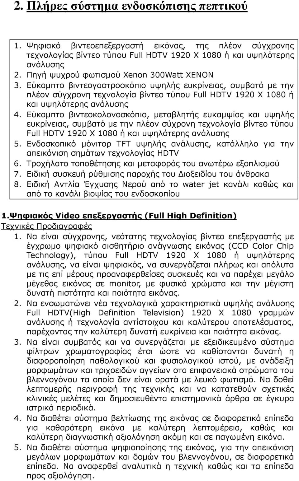 Εύκαµπτο βιντεοκολονοσκόπιο, µεταβλητής ευκαµψίας και υψηλής ευκρίνειας, συµβατό µε την πλέον σύχρονη τεχνολογία βίντεο τύπου Full HDTV 1920 Χ 1080 ή και υψηλότερης ανάλυσης 5.