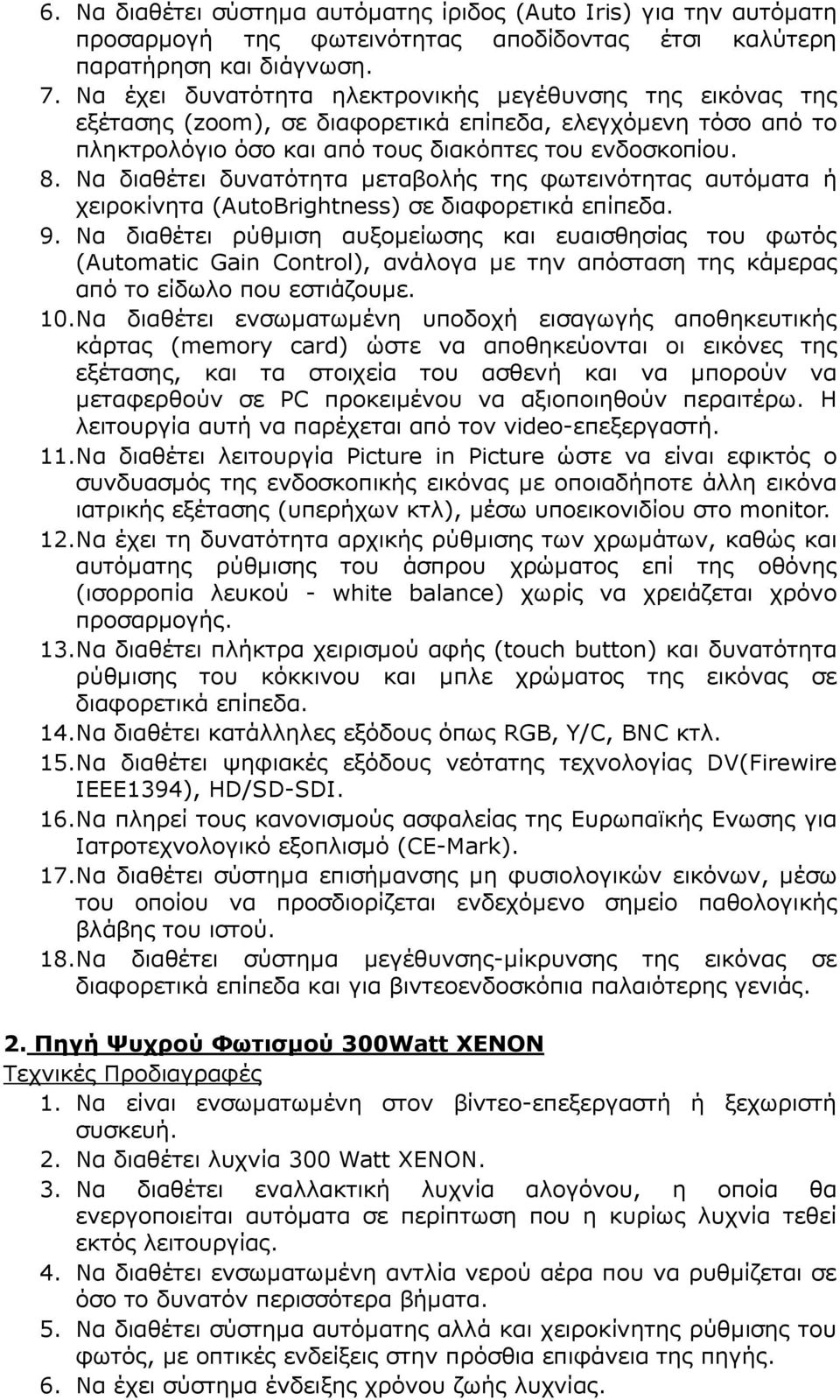 Να διαθέτει δυνατότητα µεταβολής της φωτεινότητας αυτόµατα ή χειροκίνητα (AutoBrightness) σε διαφορετικά επίπεδα. 9.