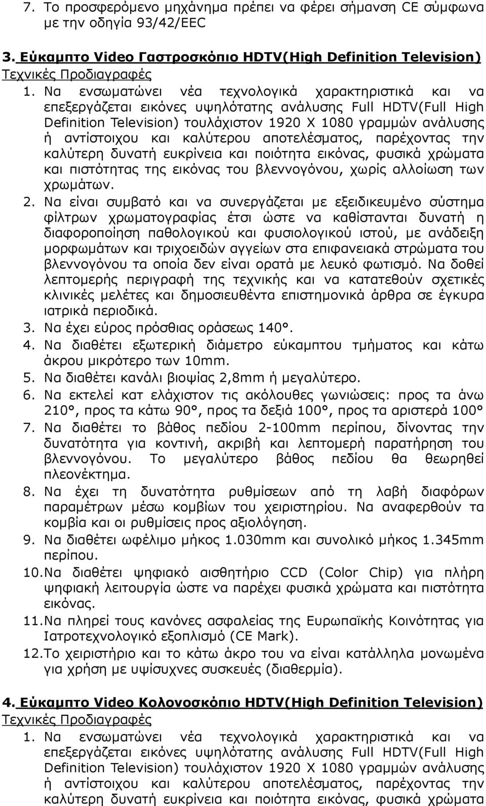 καλύτερου αποτελέσµατος, παρέχοντας την καλύτερη δυνατή ευκρίνεια και ποιότητα εικόνας, φυσικά χρώµατα και πιστότητας της εικόνας του βλεννογόνου, χωρίς αλλοίωση των χρωµάτων. 2.