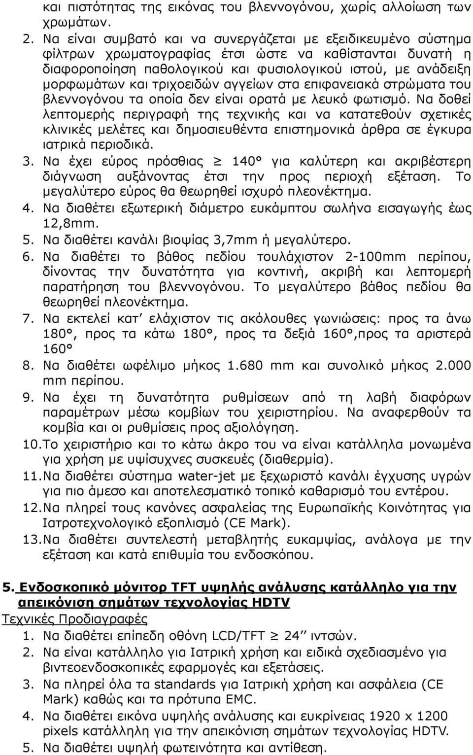 τριχοειδών αγγείων στα επιφανειακά στρώµατα του βλεννογόνου τα οποία δεν είναι ορατά µε λευκό φωτισµό.