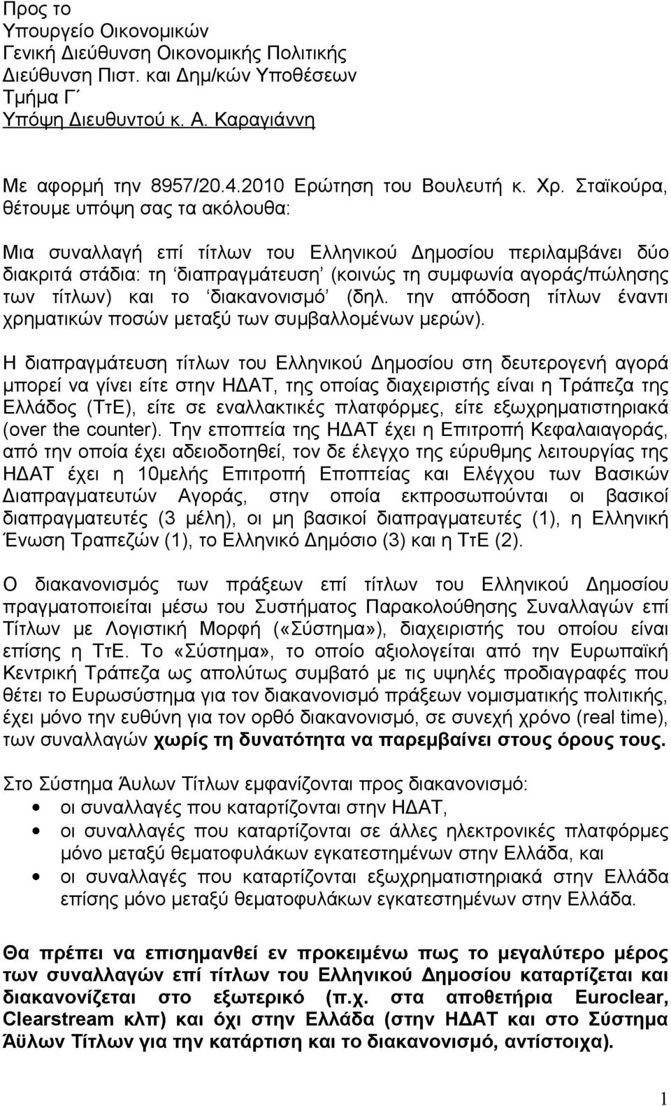 Σταϊκούρα, θέτουμε υπόψη σας τα ακόλουθα: Μια συναλλαγή επί τίτλων του Ελληνικού Δημοσίου περιλαμβάνει δύο διακριτά στάδια: τη διαπραγμάτευση (κοινώς τη συμφωνία αγοράς/πώλησης των τίτλων) και το