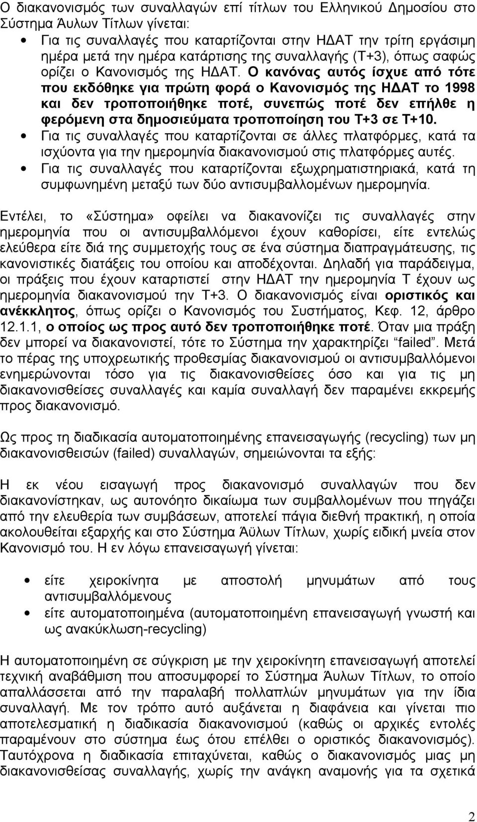 Ο κανόνας αυτός ίσχυε από τότε που εκδόθηκε για πρώτη φορά ο Κανονισμός της ΗΔΑΤ το 1998 και δεν τροποποιήθηκε ποτέ, συνεπώς ποτέ δεν επήλθε η φερόμενη στα δημοσιεύματα τροποποίηση του Τ+3 σε Τ+10.