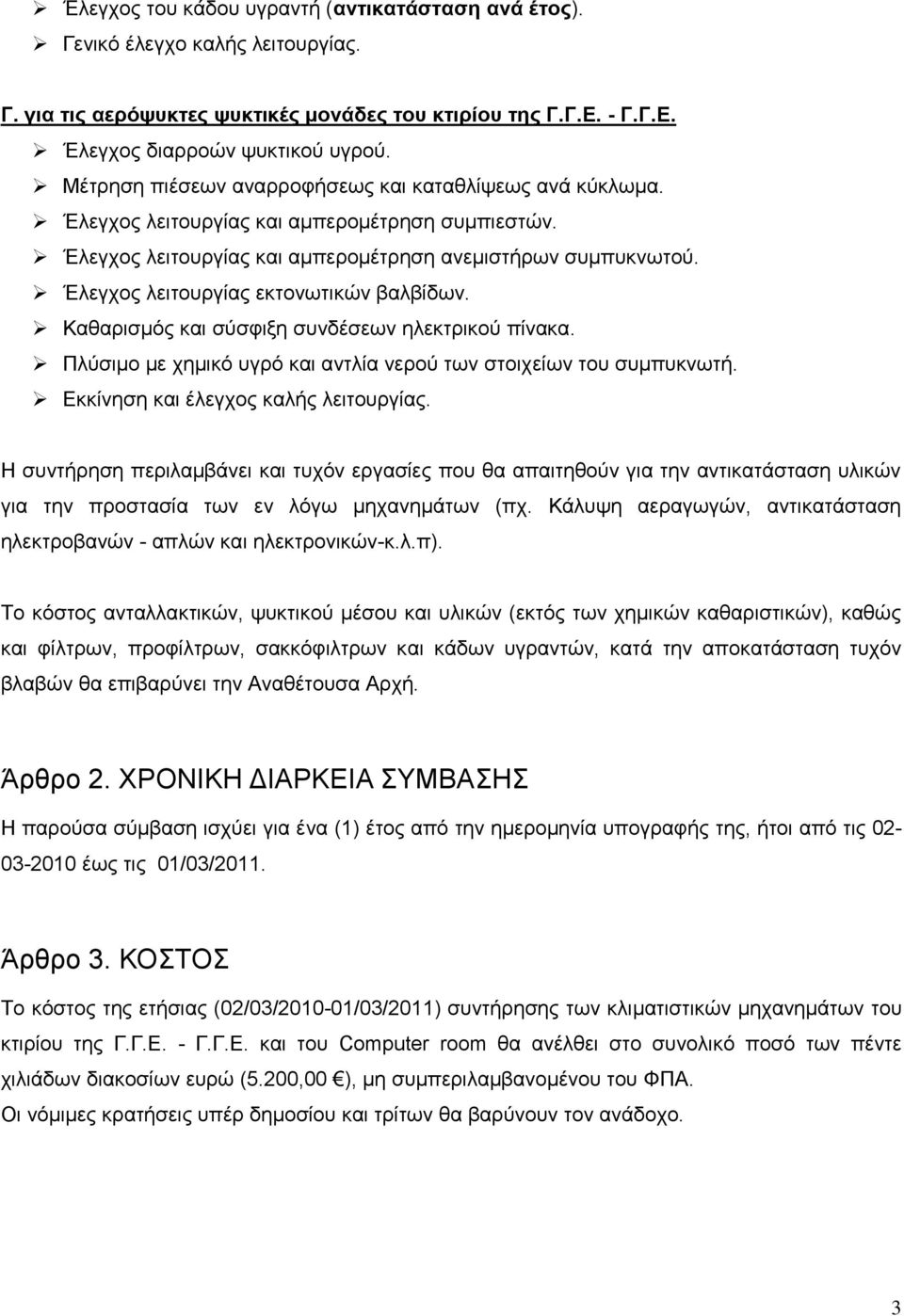 Έιεγρνο ιεηηνπξγίαο εθηνλσηηθψλ βαιβίδσλ. Καζαξηζκφο θαη ζχζθημε ζπλδέζεσλ ειεθηξηθνχ πίλαθα. Πιχζηκν κε ρεκηθφ πγξφ θαη αληιία λεξνχ ησλ ζηνηρείσλ ηνπ ζπκππθλσηή.