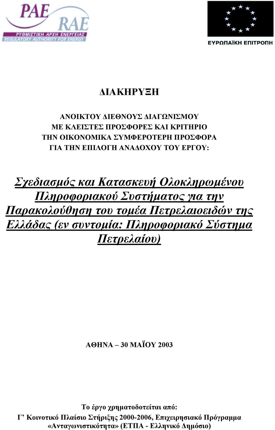 τοµέα Πετρελαιοειδών της Ελλάδας (εν συντοµία: Πληροφοριακό Σύστηµα Πετρελαίου) ΑΘΗΝΑ 30 ΜΑΪΟΥ 2003 Το έργο