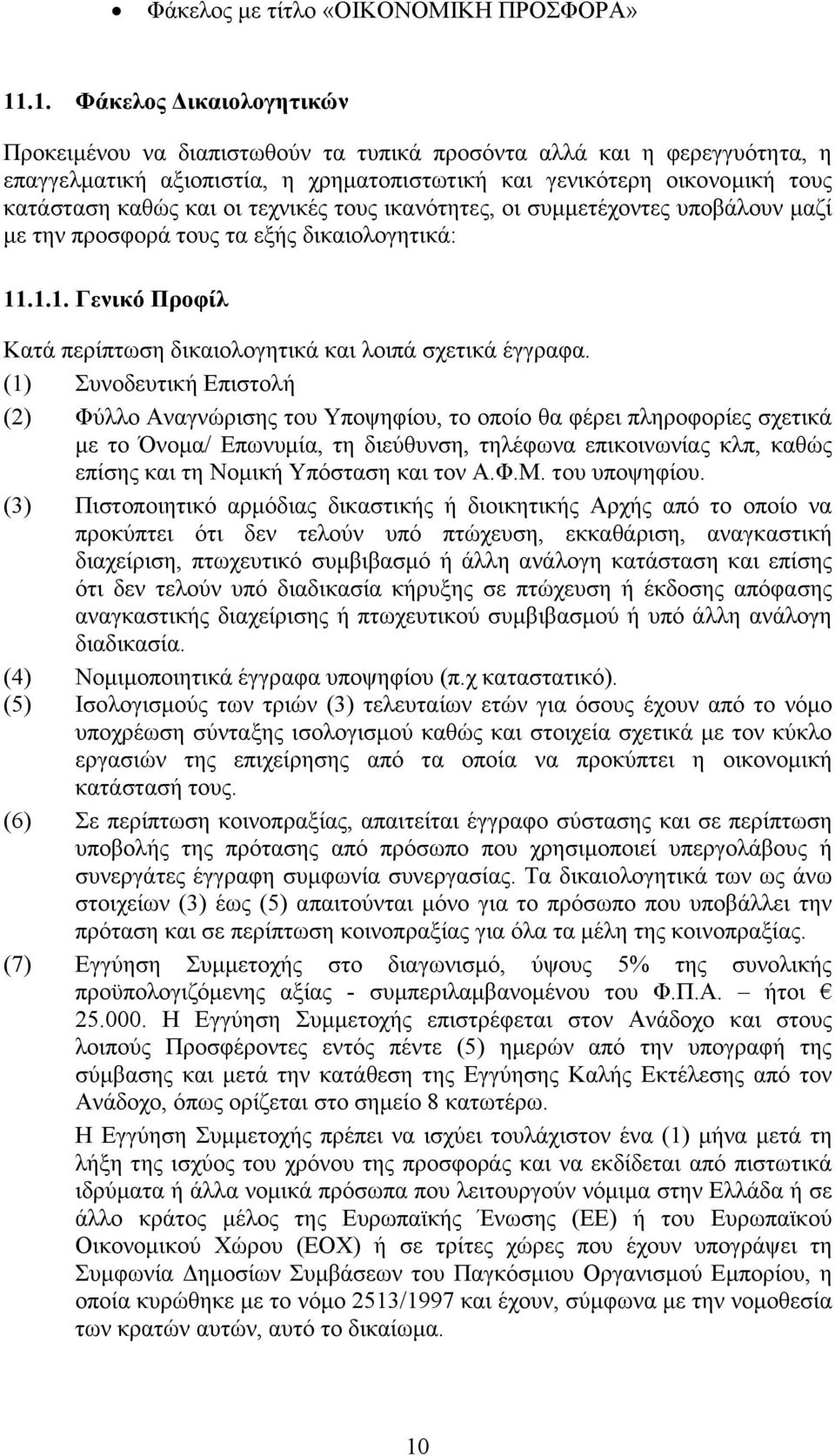 τεχνικές τους ικανότητες, οι συµµετέχοντες υποβάλουν µαζί µε την προσφορά τους τα εξής δικαιολογητικά: 11.1.1. Γενικό Προφίλ Κατά περίπτωση δικαιολογητικά και λοιπά σχετικά έγγραφα.