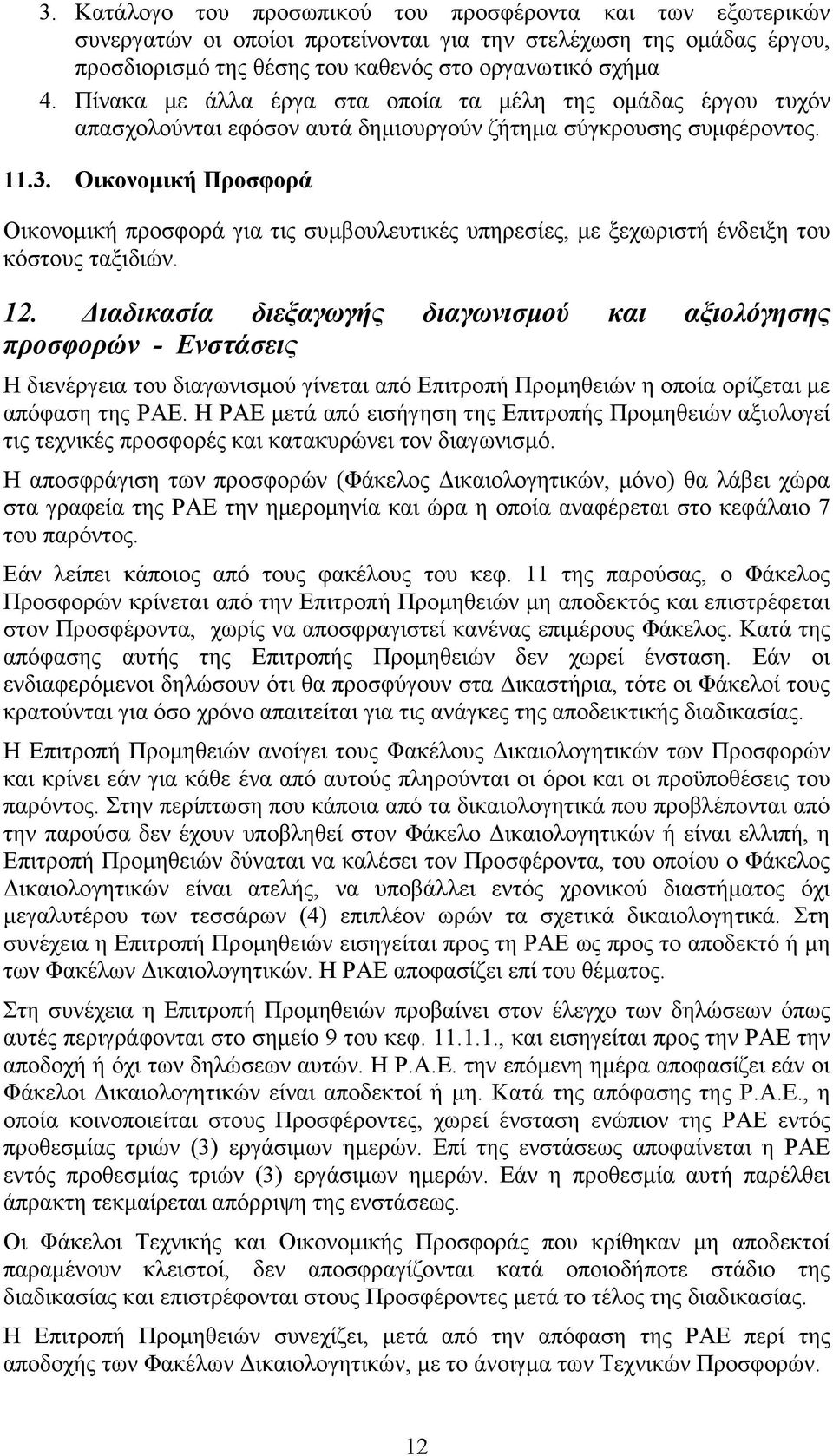 Οικονοµική Προσφορά Οικονοµική προσφορά για τις συµβουλευτικές υπηρεσίες, µε ξεχωριστή ένδειξη του κόστους ταξιδιών. 12.