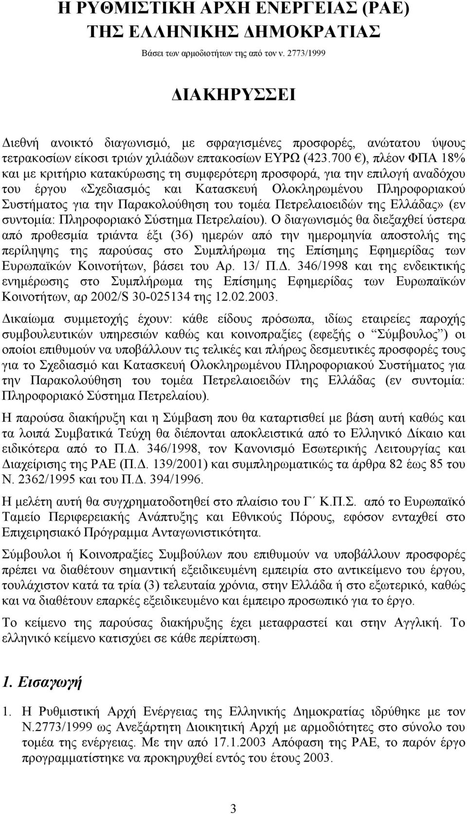 700 ), πλέον ΦΠΑ 18% και µε κριτήριο κατακύρωσης τη συµφερότερη προσφορά, για την επιλογή αναδόχου του έργου «Σχεδιασµός και Κατασκευή Ολοκληρωµένου Πληροφοριακού Συστήµατος για την Παρακολούθηση του