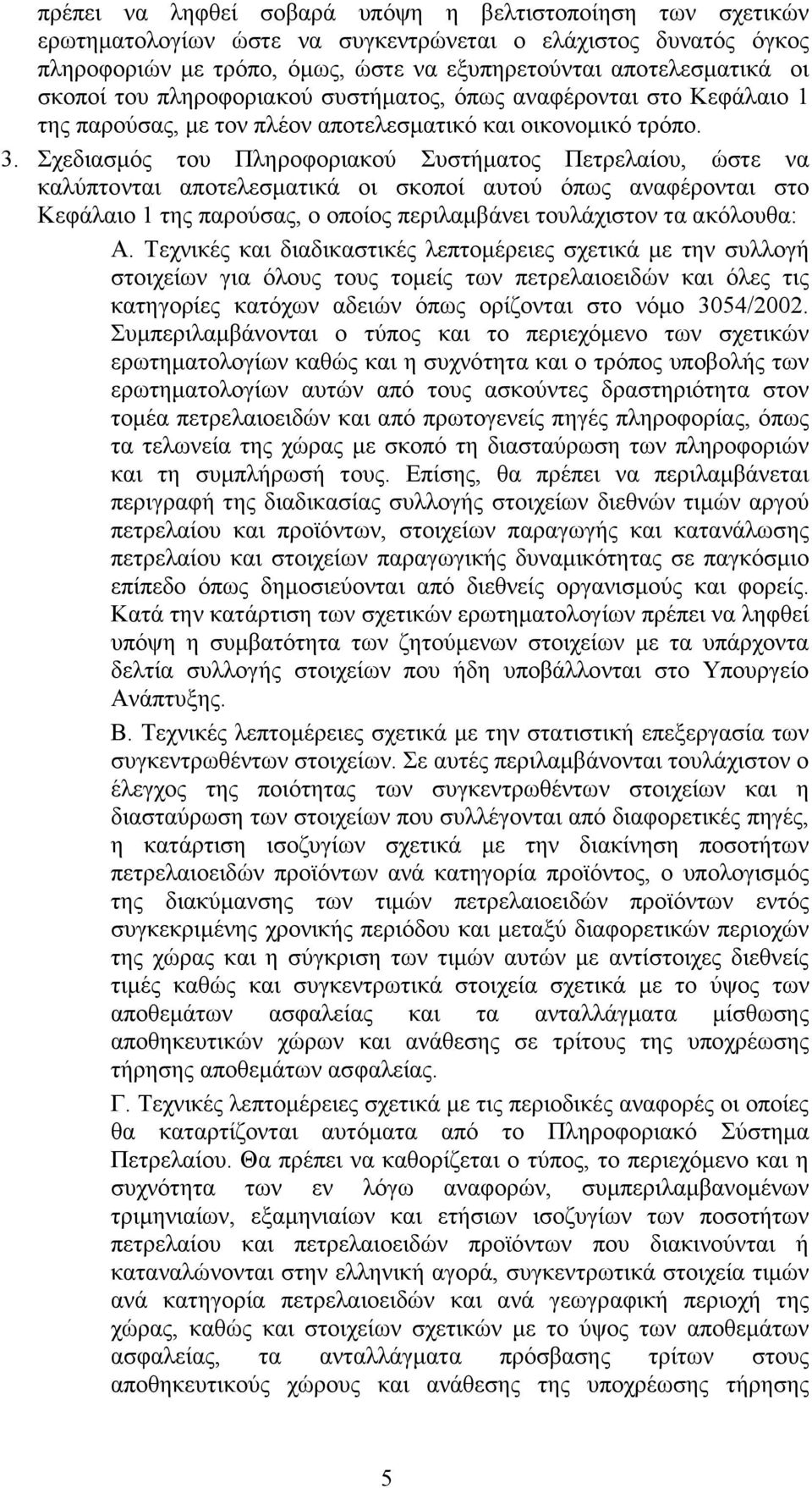 Σχεδιασµός του Πληροφοριακού Συστήµατος Πετρελαίου, ώστε να καλύπτονται αποτελεσµατικά οι σκοποί αυτού όπως αναφέρονται στο Κεφάλαιο 1 της παρούσας, ο οποίος περιλαµβάνει τουλάχιστον τα ακόλουθα: A.