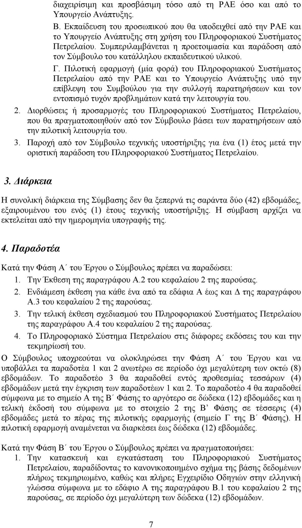 Συµπεριλαµβάνεται η προετοιµασία και παράδοση από τον Σύµβουλο του κατάλληλου εκπαιδευτικού υλικού. Γ.