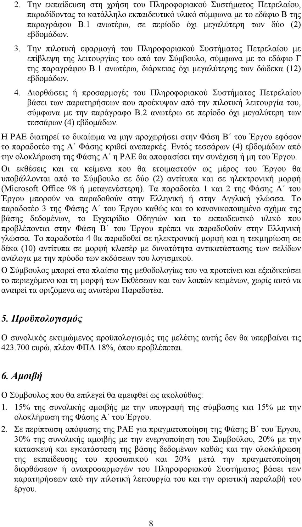 Την πιλοτική εφαρµογή του Πληροφοριακού Συστήµατος Πετρελαίου µε επίβλεψη της λειτουργίας του από τον Σύµβουλο, σύµφωνα µε το εδάφιο Γ της παραγράφου Β.