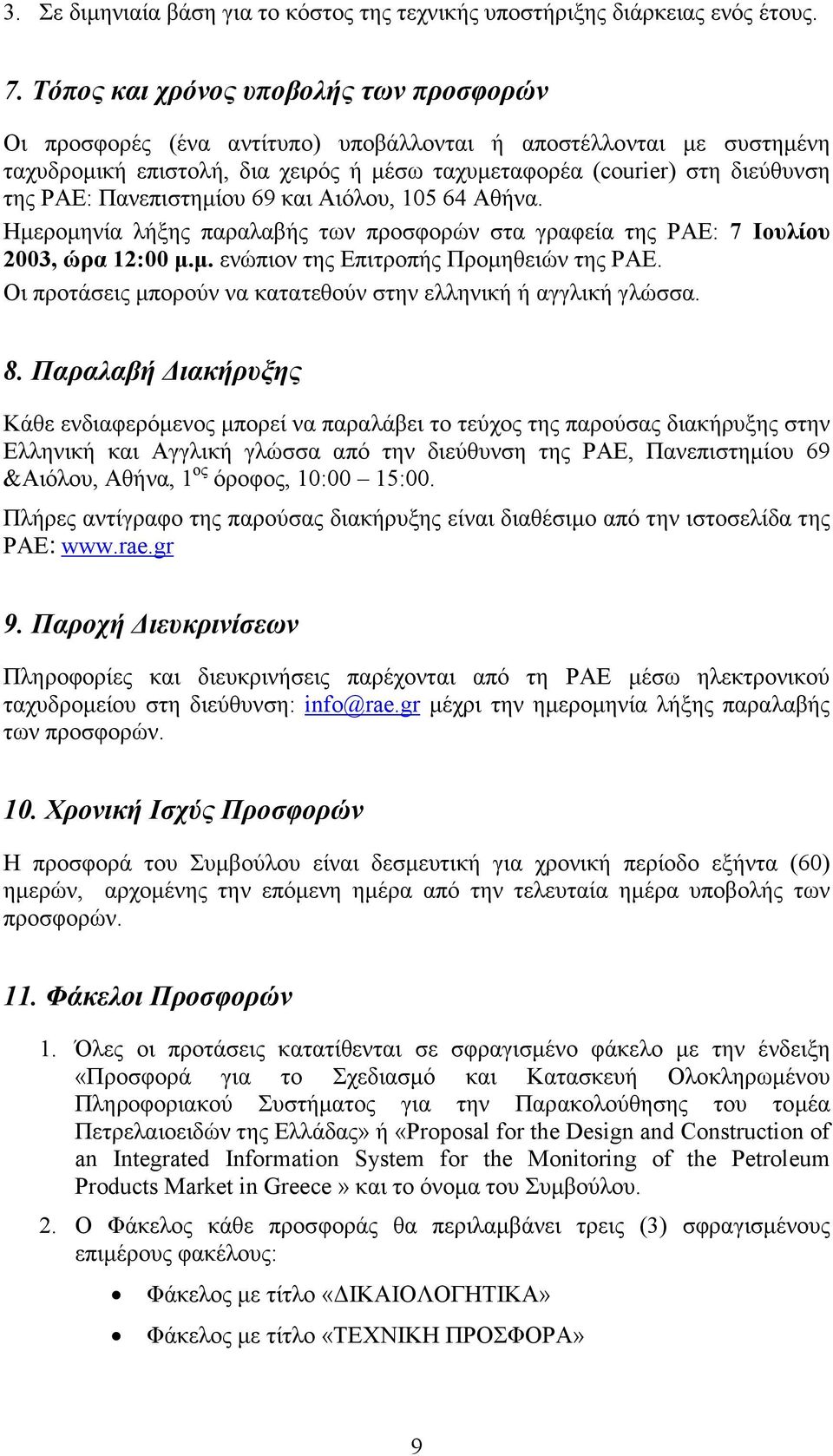 Πανεπιστηµίου 69 και Αιόλου, 105 64 Αθήνα. Ηµεροµηνία λήξης παραλαβής των προσφορών στα γραφεία της ΡΑΕ: 7 Ιουλίου 2003, ώρα 12:00 µ.µ. ενώπιον της Eπιτροπής Προµηθειών της ΡΑΕ.