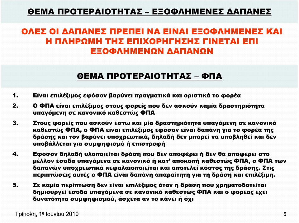 Στους φορείς που ασκούν έστω και µία δραστηριότητα υπαγόµενη σε κανονικό καθεστώς ΦΠΑ, ο ΦΠΑ είναι επιλέξιµος εφόσον είναι δαπάνη για το φορέα της δράσης και τον βαρύνει υποχρεωτικά, δηλαδή δεν