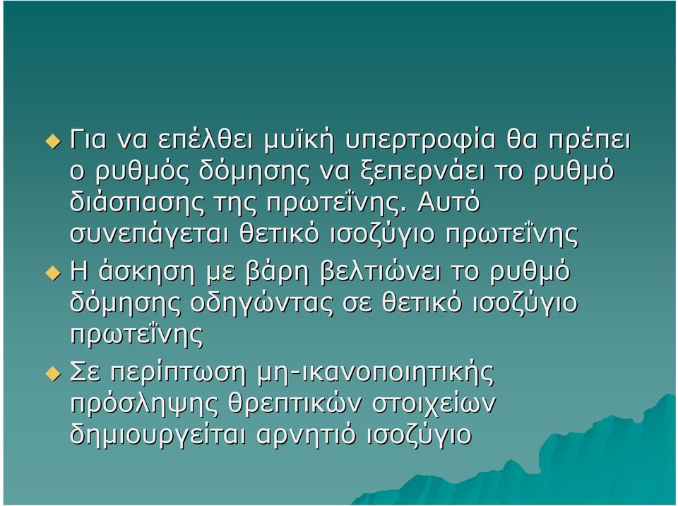 Αυτό συνεπάγεται θετικό ισοζύγιο πρωτεΐνης Η άσκηση με βάρη βελτιώνει το ρυθμό