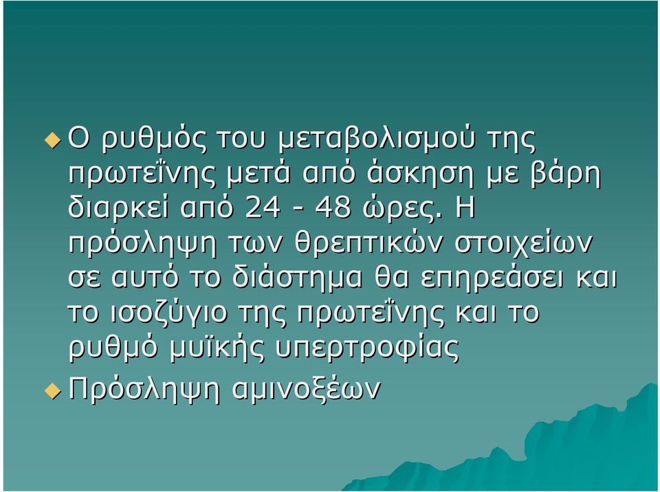 Η πρόσληψη των θρεπτικών στοιχείων σε αυτό το διάστημα θα